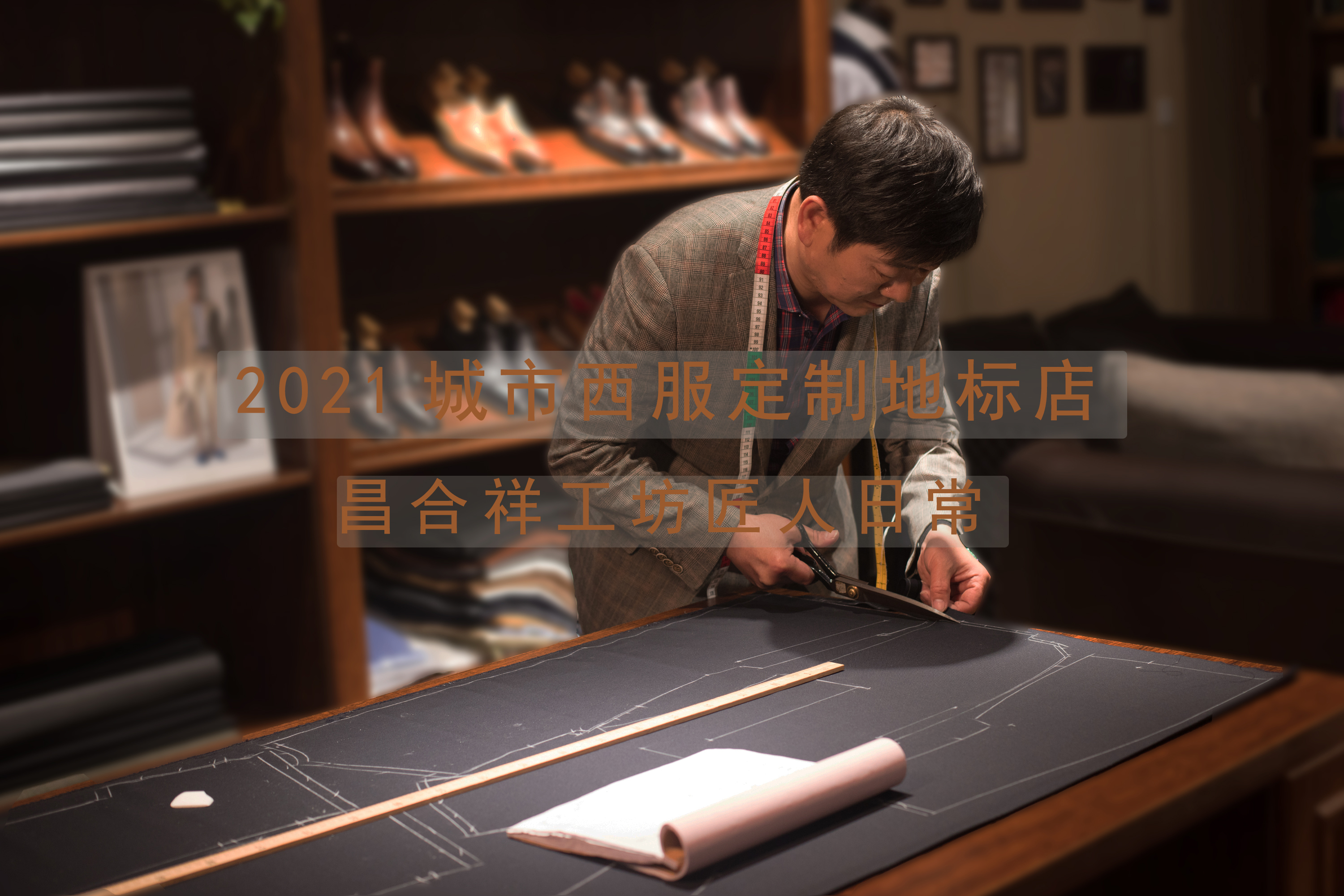 昌合祥手工西服定制