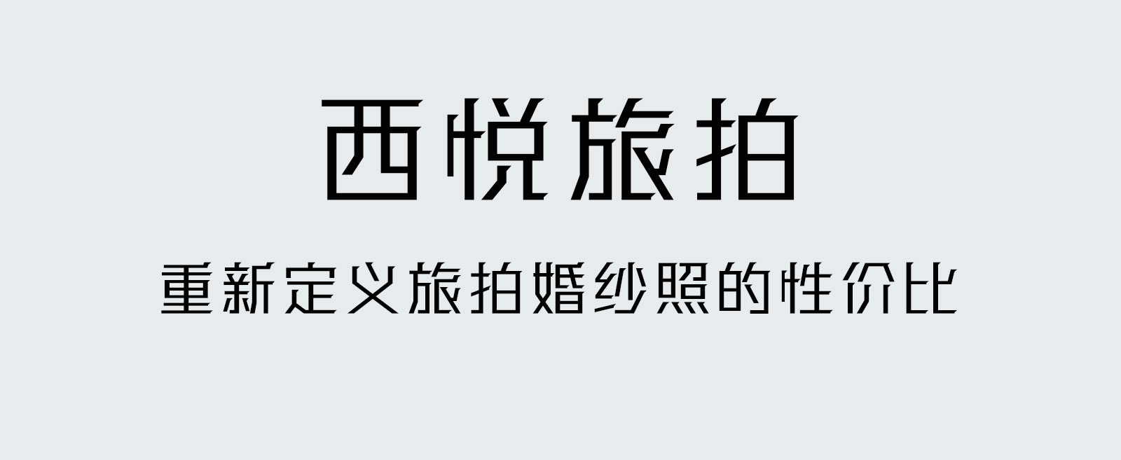 婚紗照旅拍 本月爆品 城市旅拍新選擇