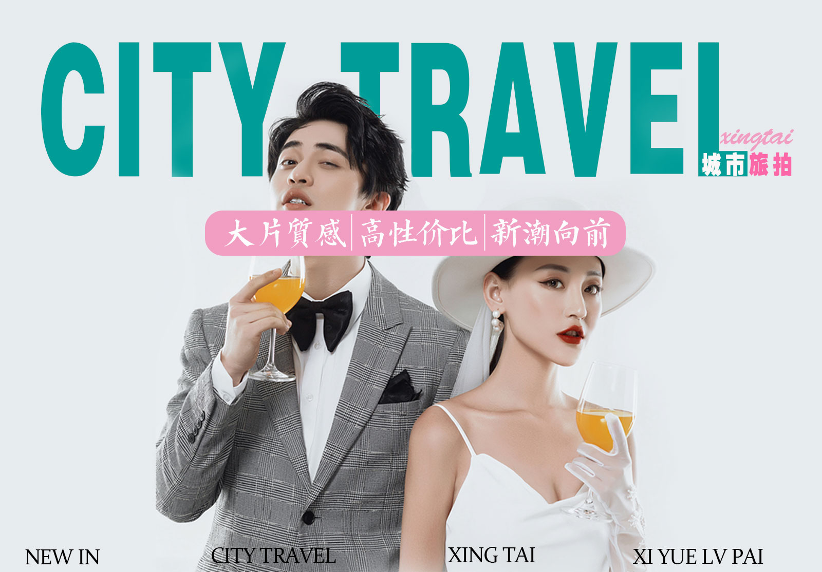 婚紗照旅拍 本月爆品 城市旅拍新選擇