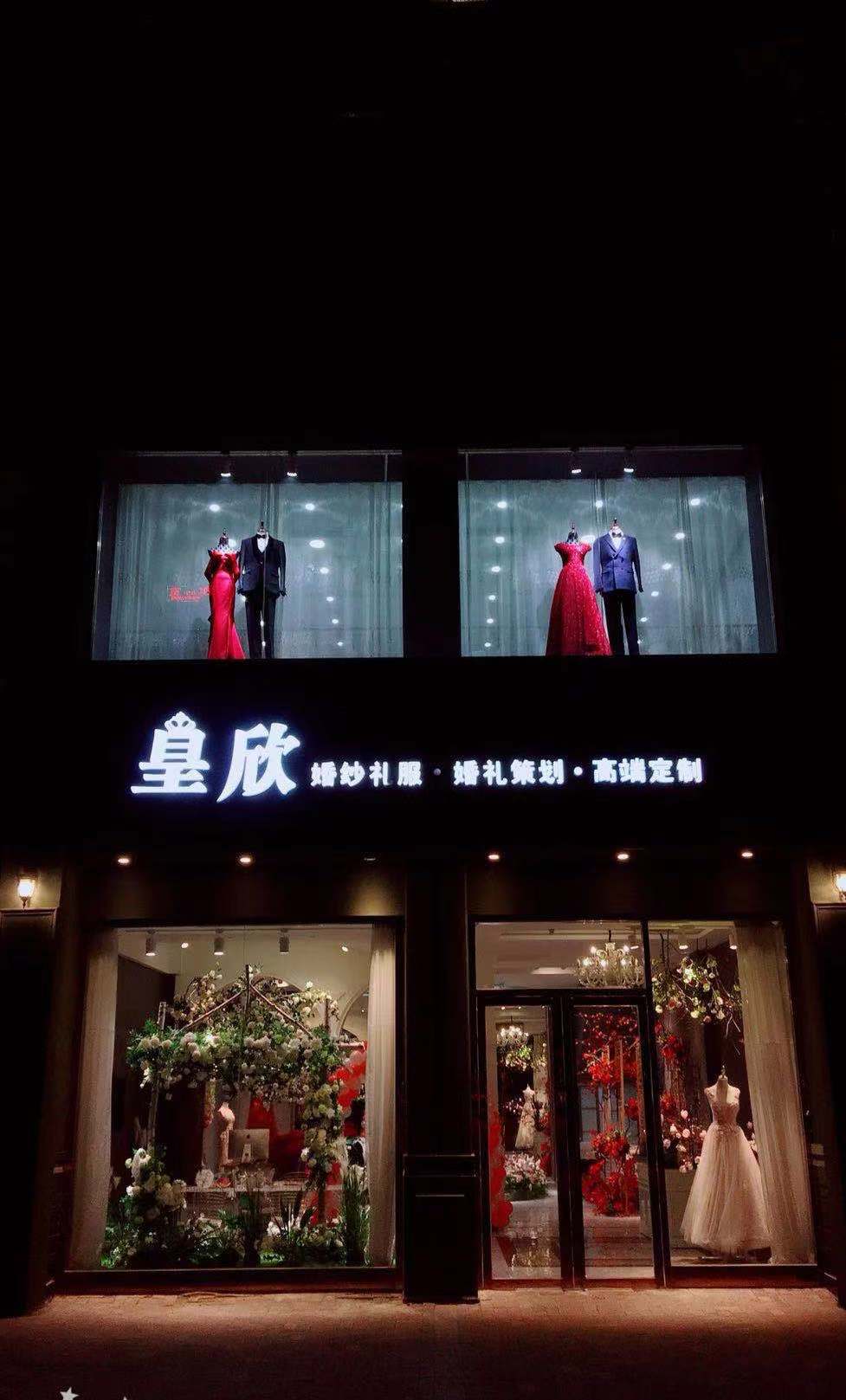 皇欣 婚纱馆