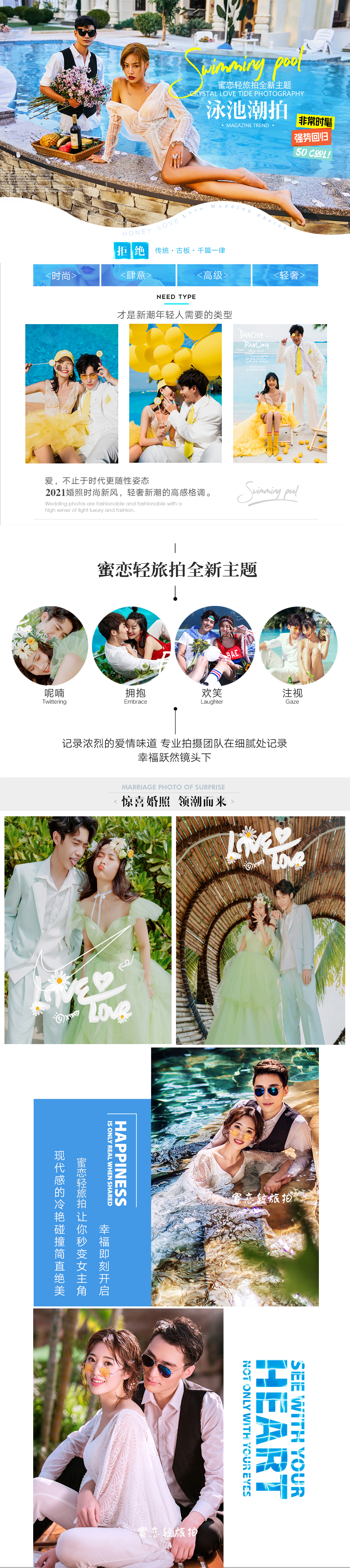 【四季恒温】欢乐水上世界 激情浪漫一生的婚纱照