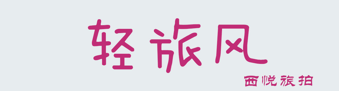 麗江旅拍 特色住宿 一價(jià)全包