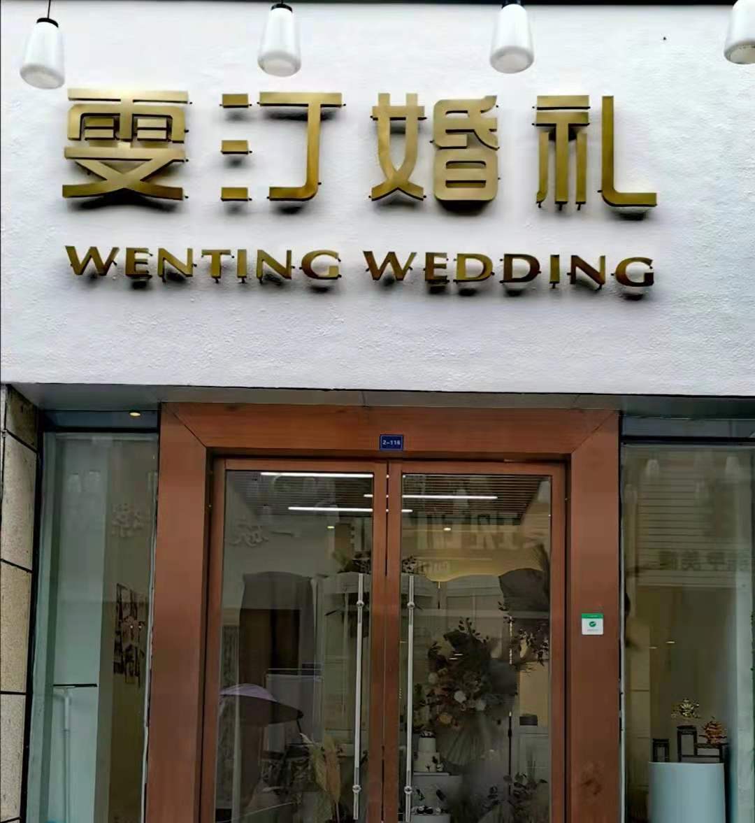 绵竹雯汀婚礼