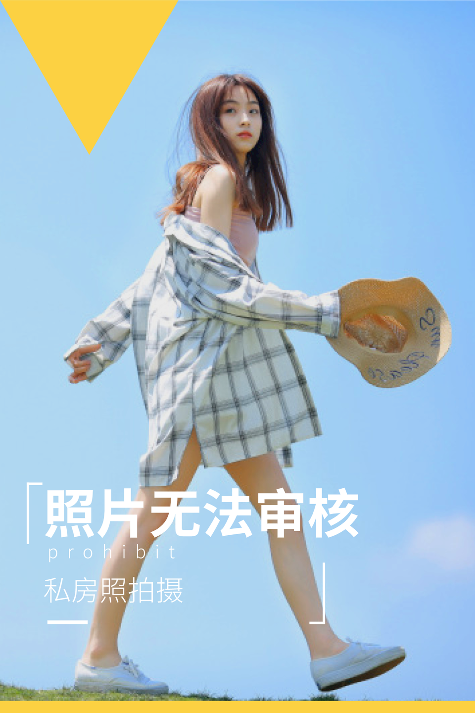 『爆』私房照（享受做自己）