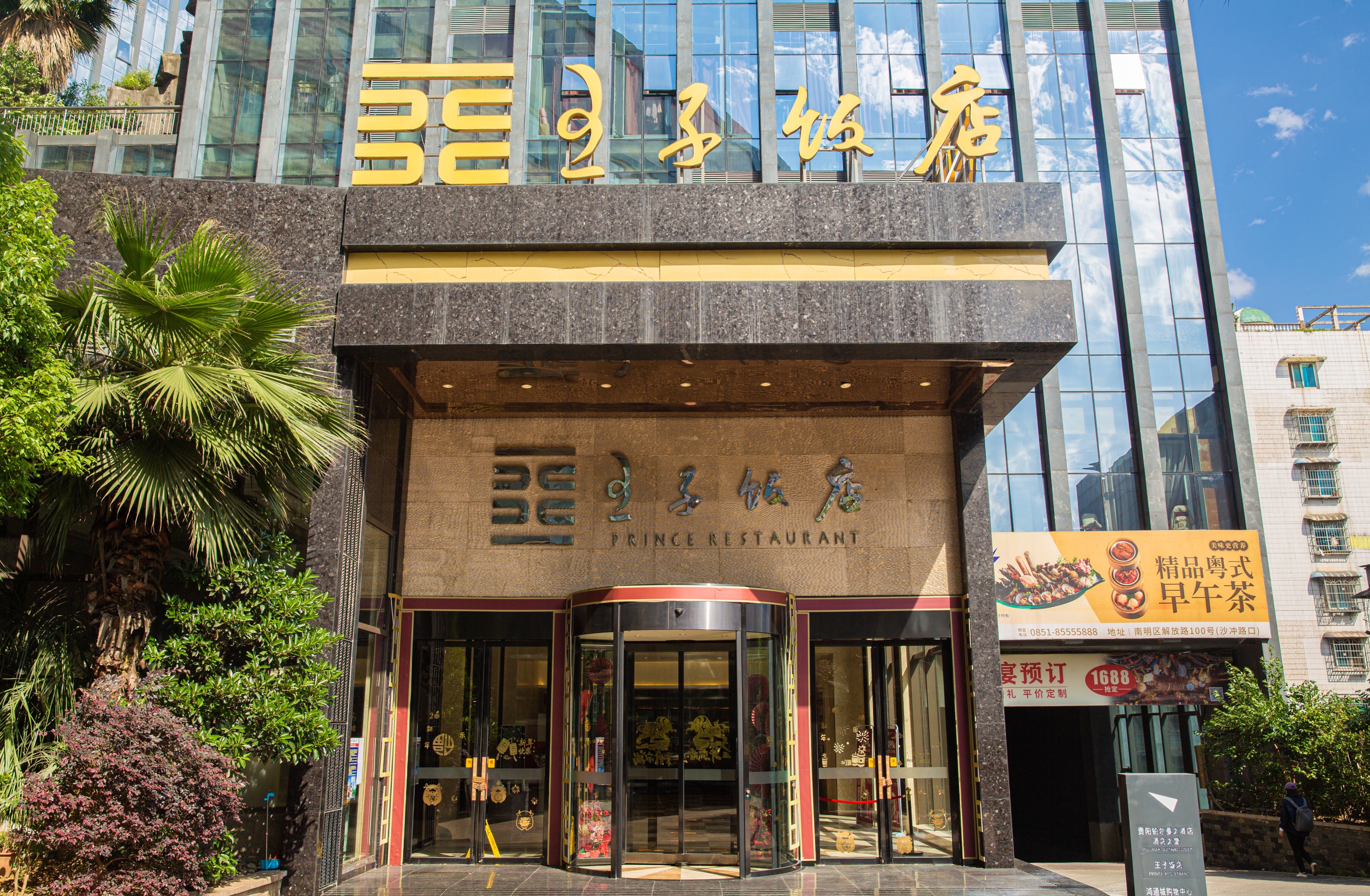 贵阳婚宴酒店 贵阳王子饭店地址 贵州省贵阳市南明区解放路100号