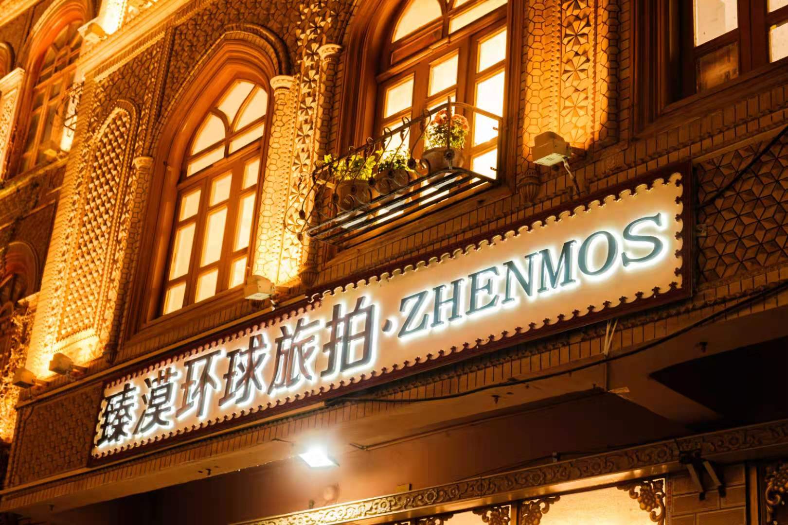新疆臻漠环球旅拍