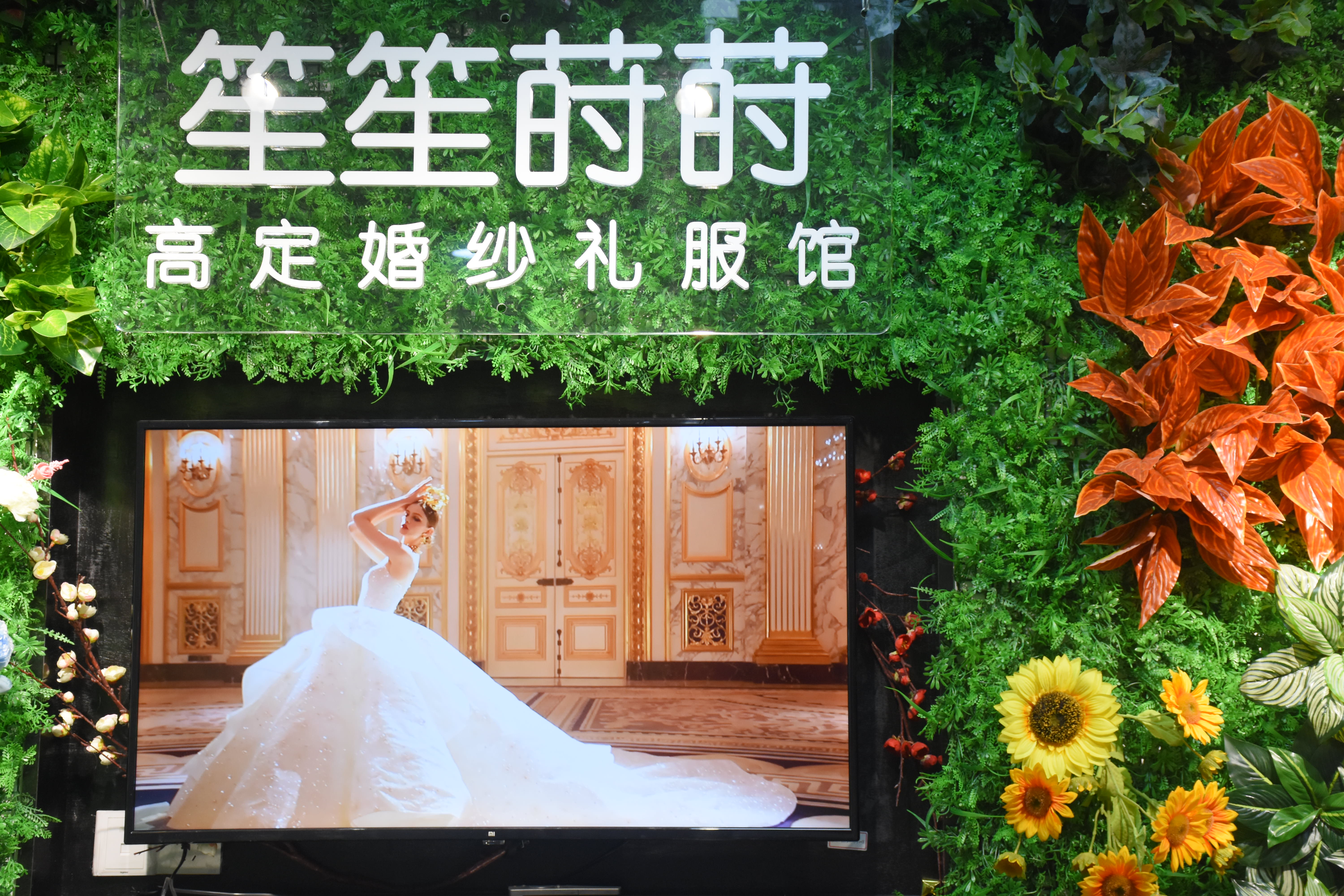 笙笙莳莳高定婚纱品牌集合店