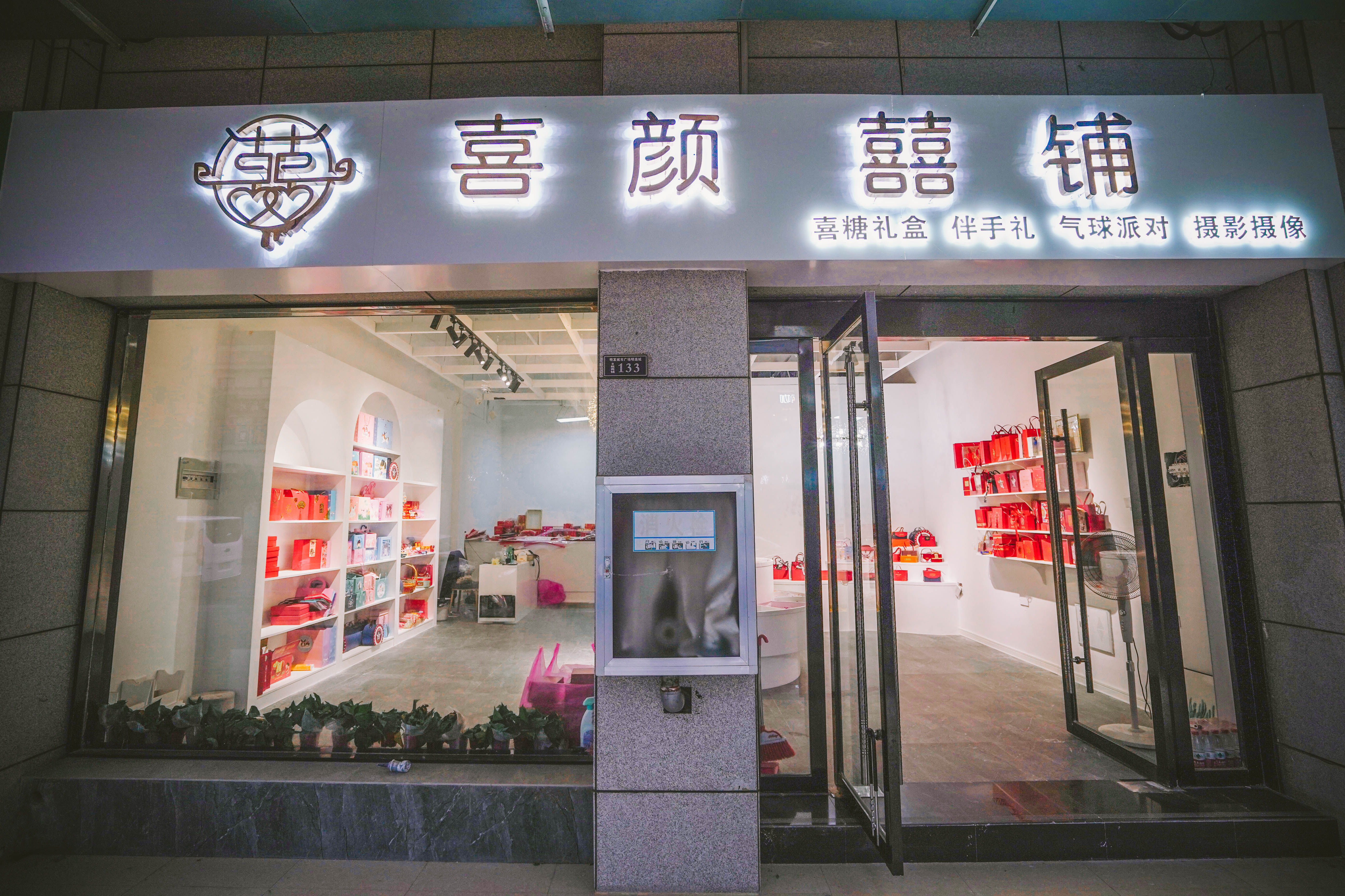 金寨喜颜婚礼策划
