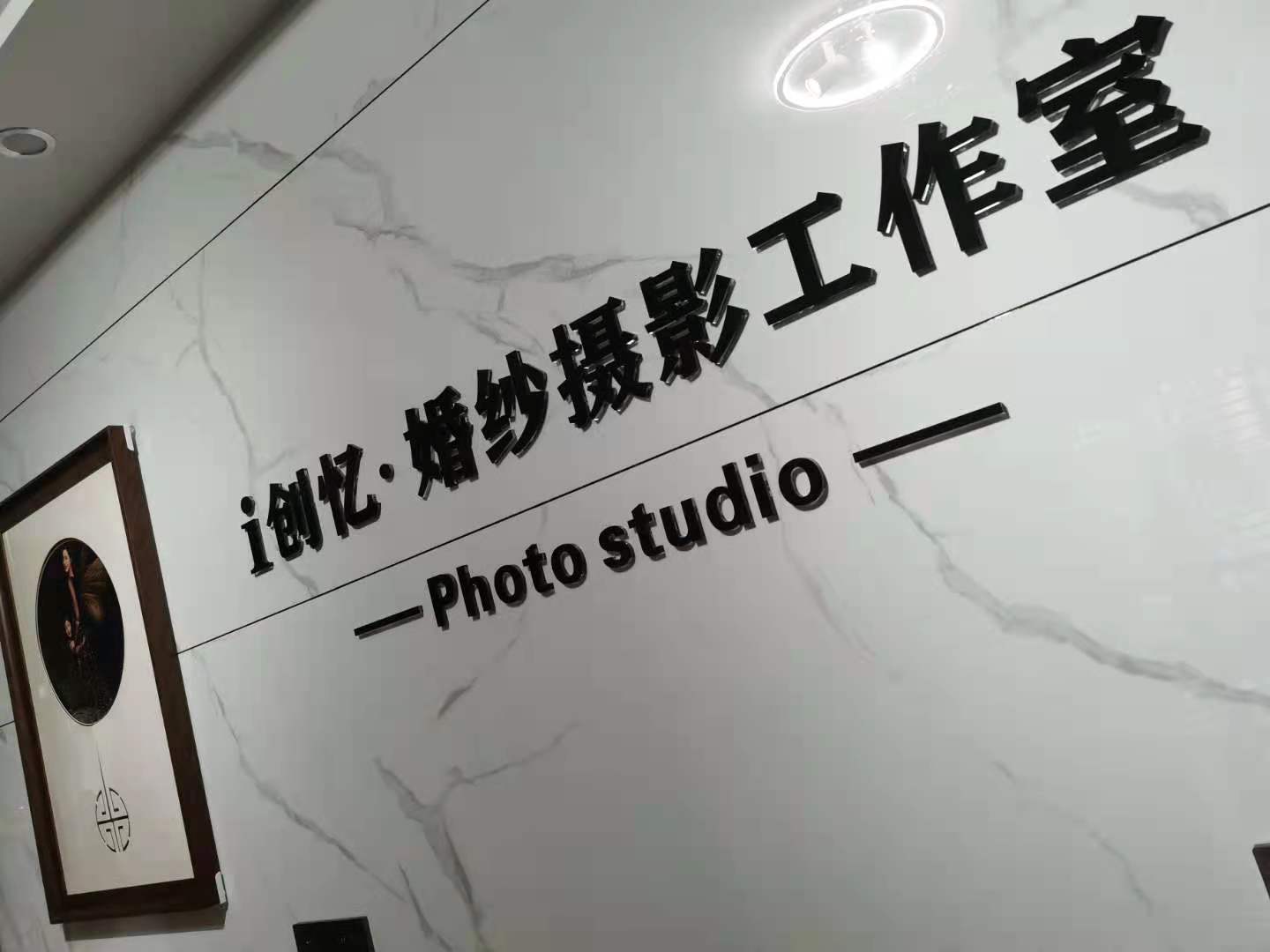 i 创忆 婚纱摄影工作室