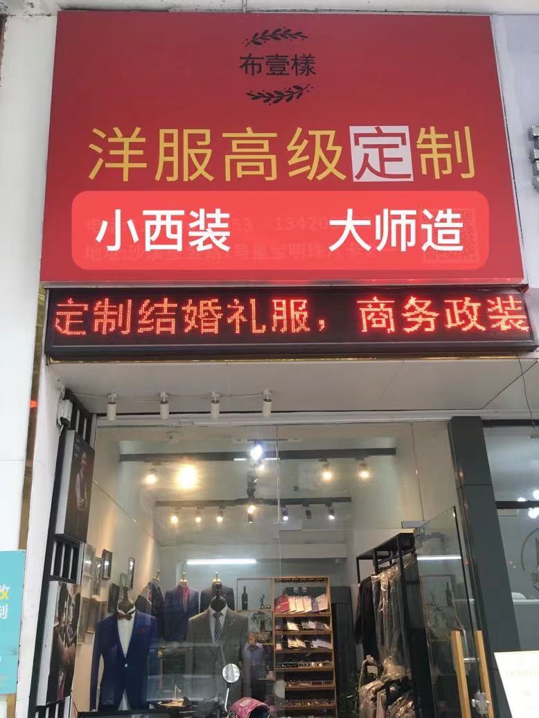 布壹样洋服定制