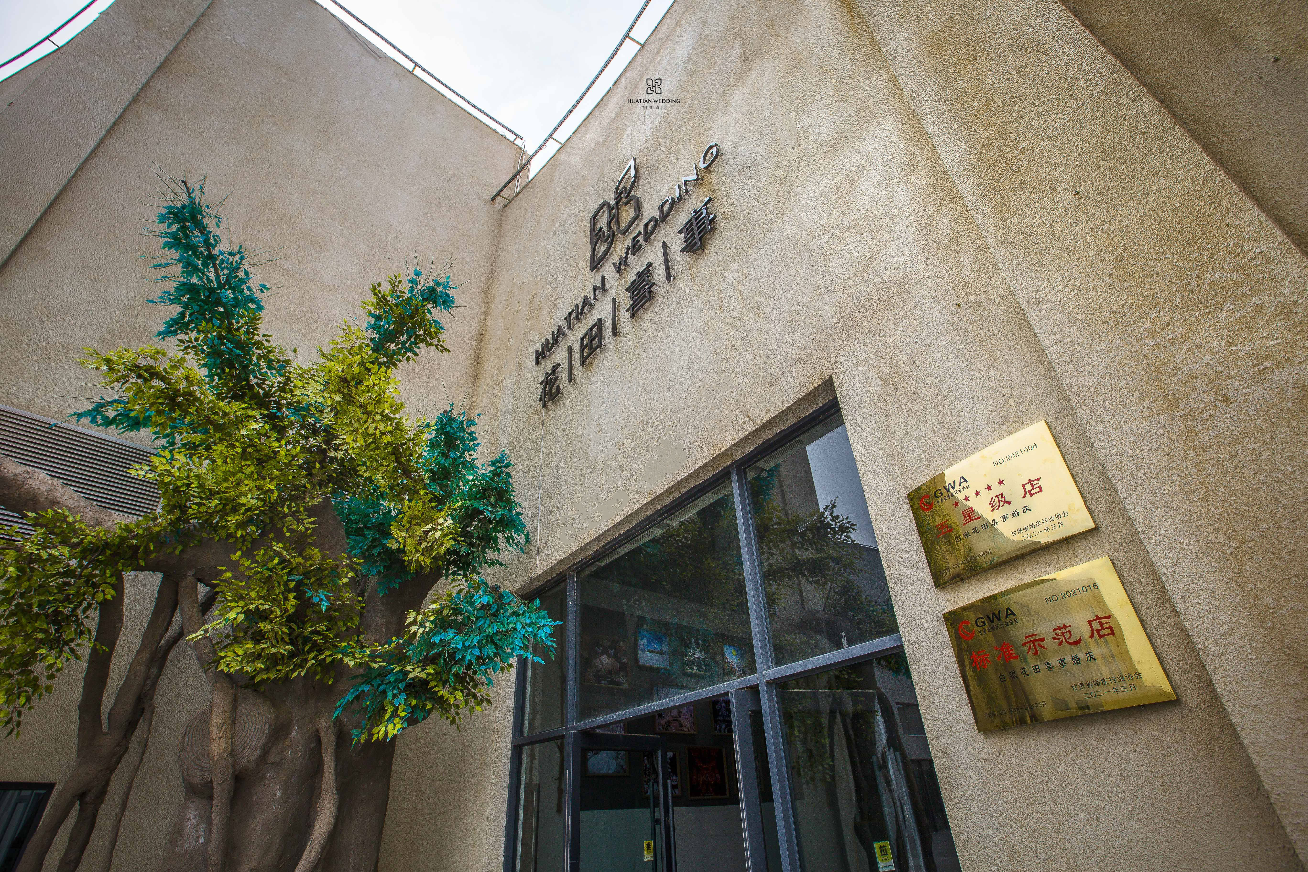 西区花田喜事婚庆店