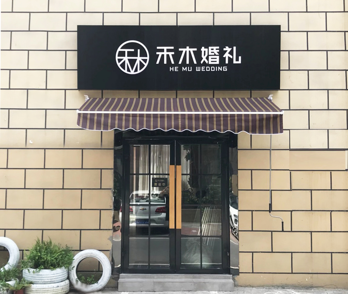 禾木婚礼私享定制
