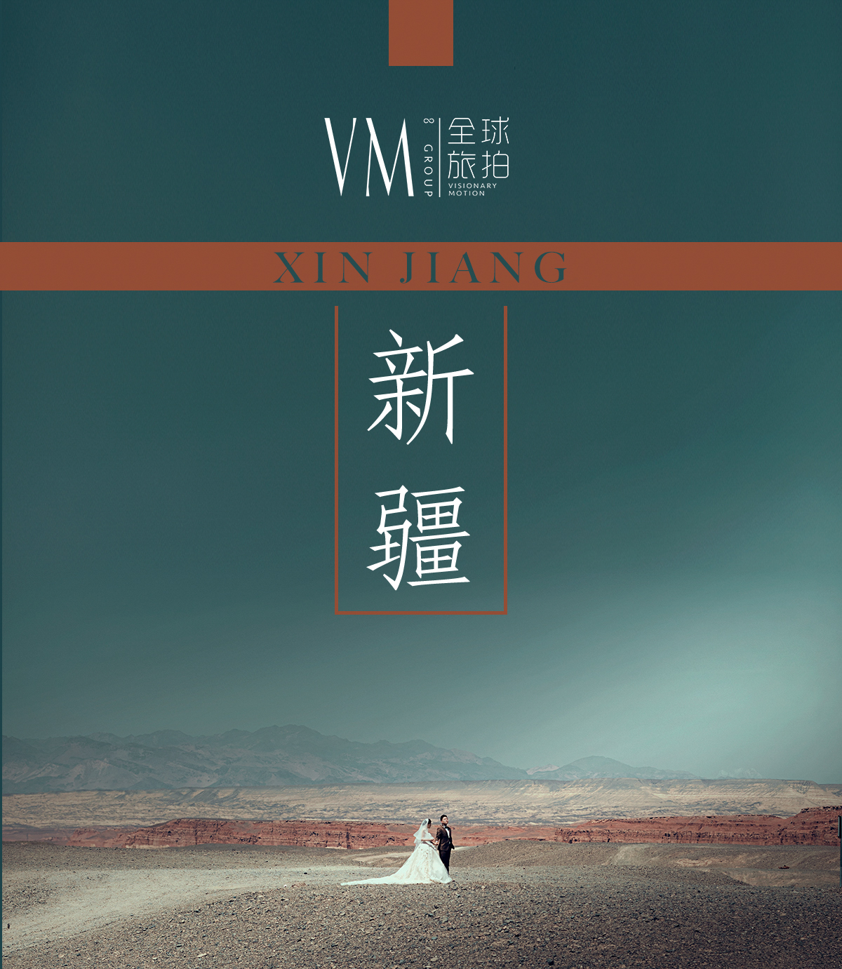 新疆高端定制旅拍婚纱照｜一价全包｜2日拍摄