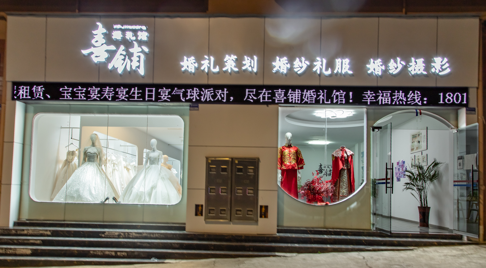 喜铺婚礼馆