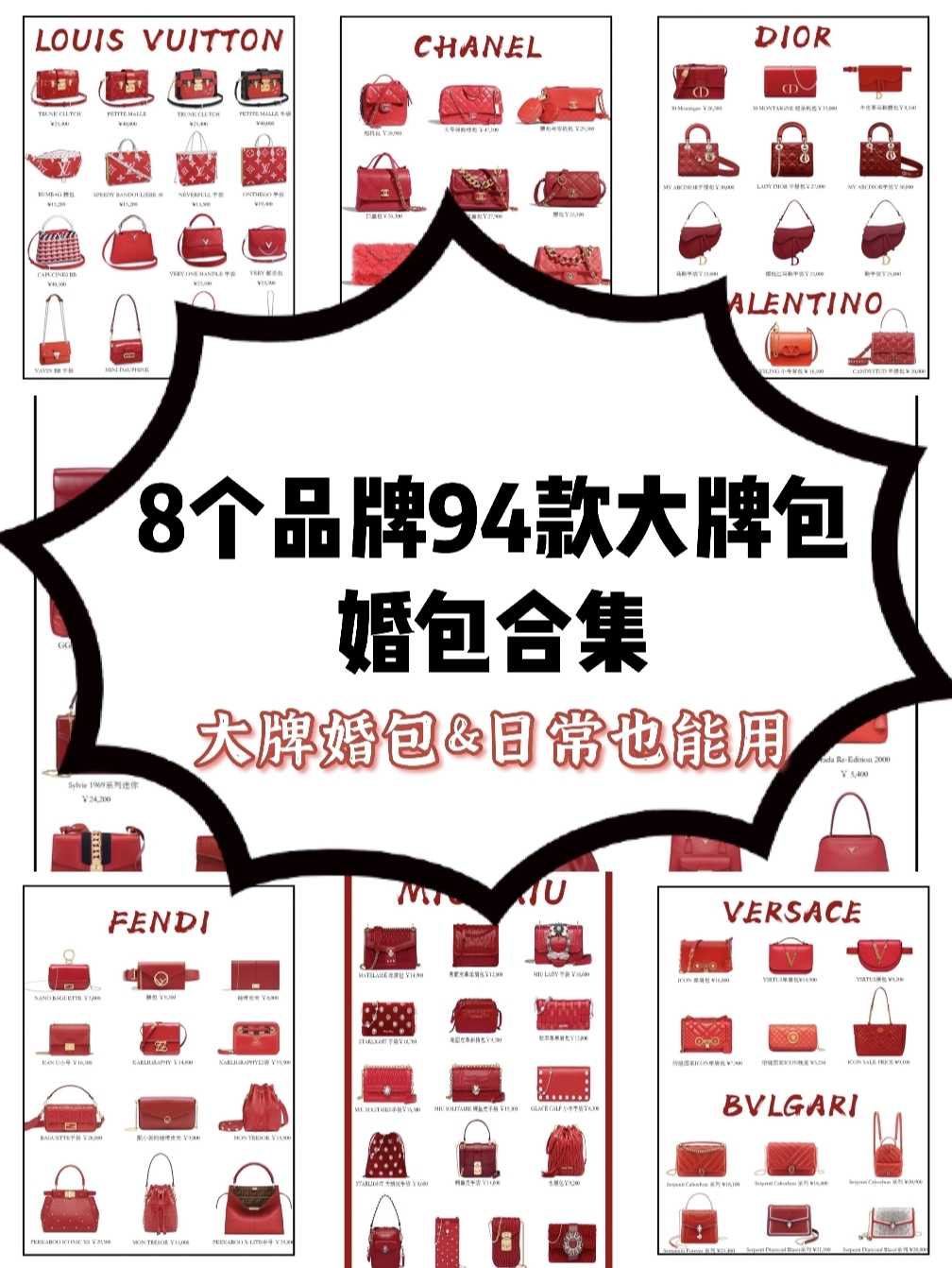 8个大牌‼️红色婚包合集❤️看这一篇就够