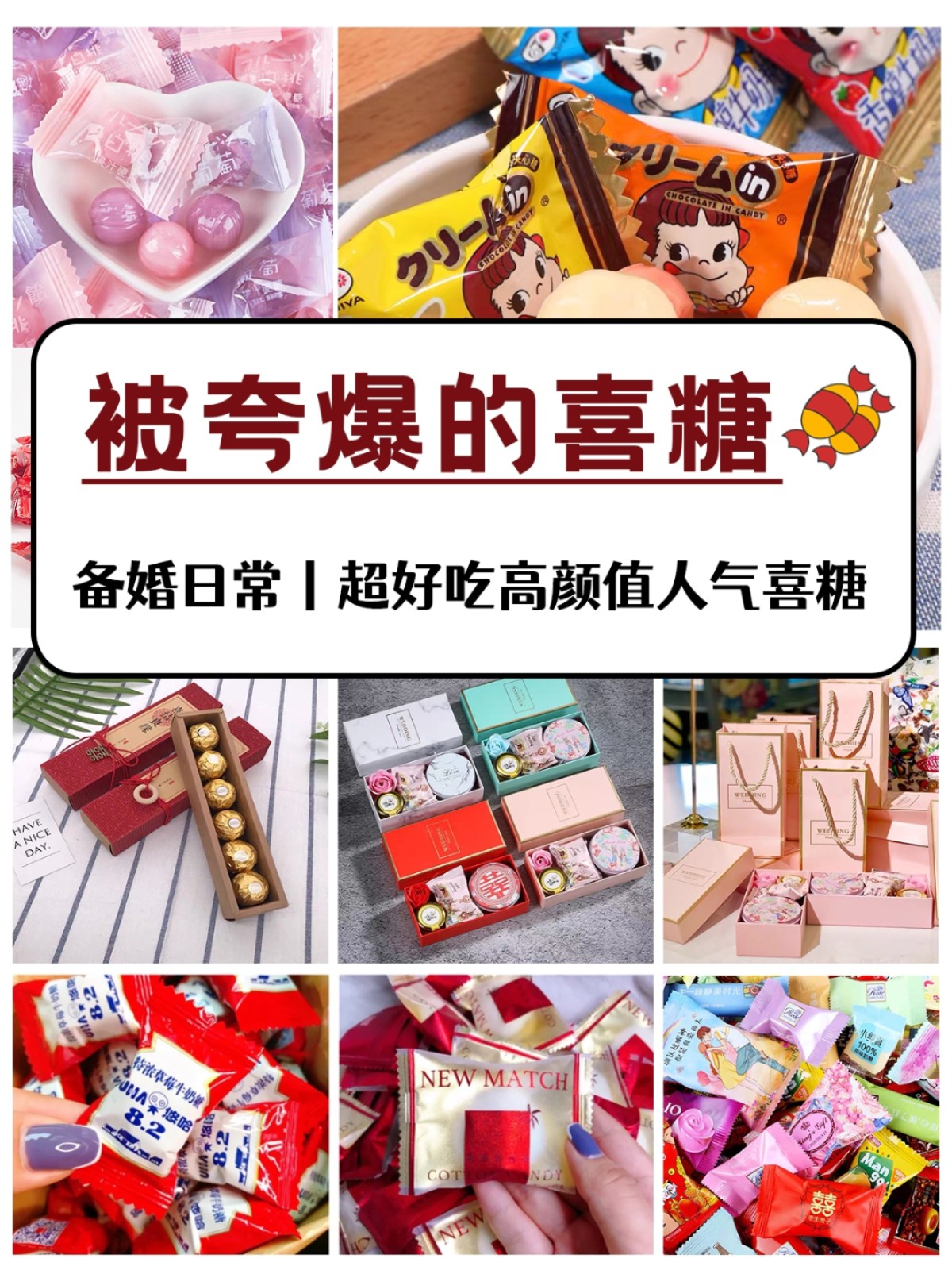 炒鸡推荐｜6款备婚网红喜糖🍬亲测好吃