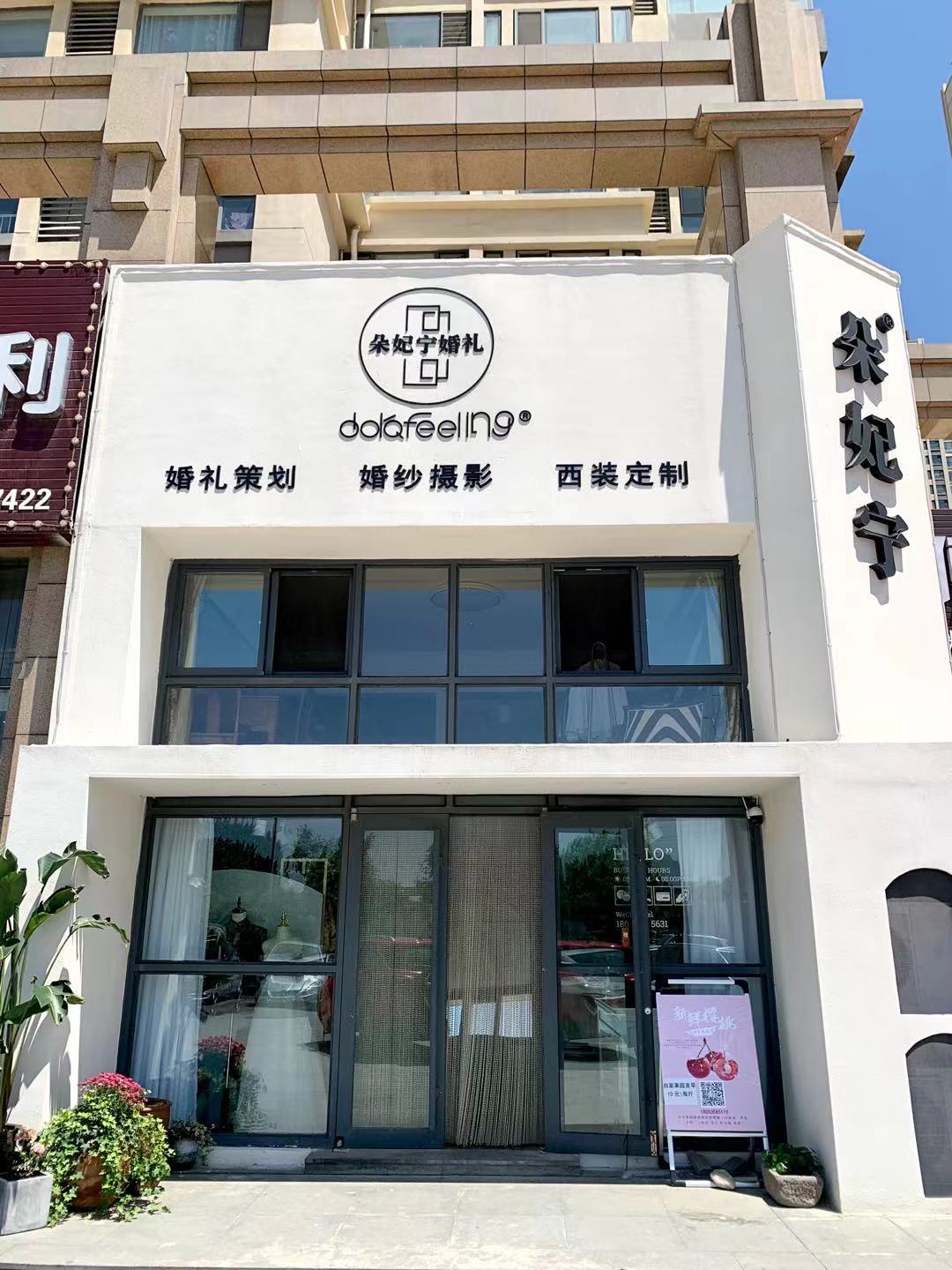 烟台朵妃宁婚礼