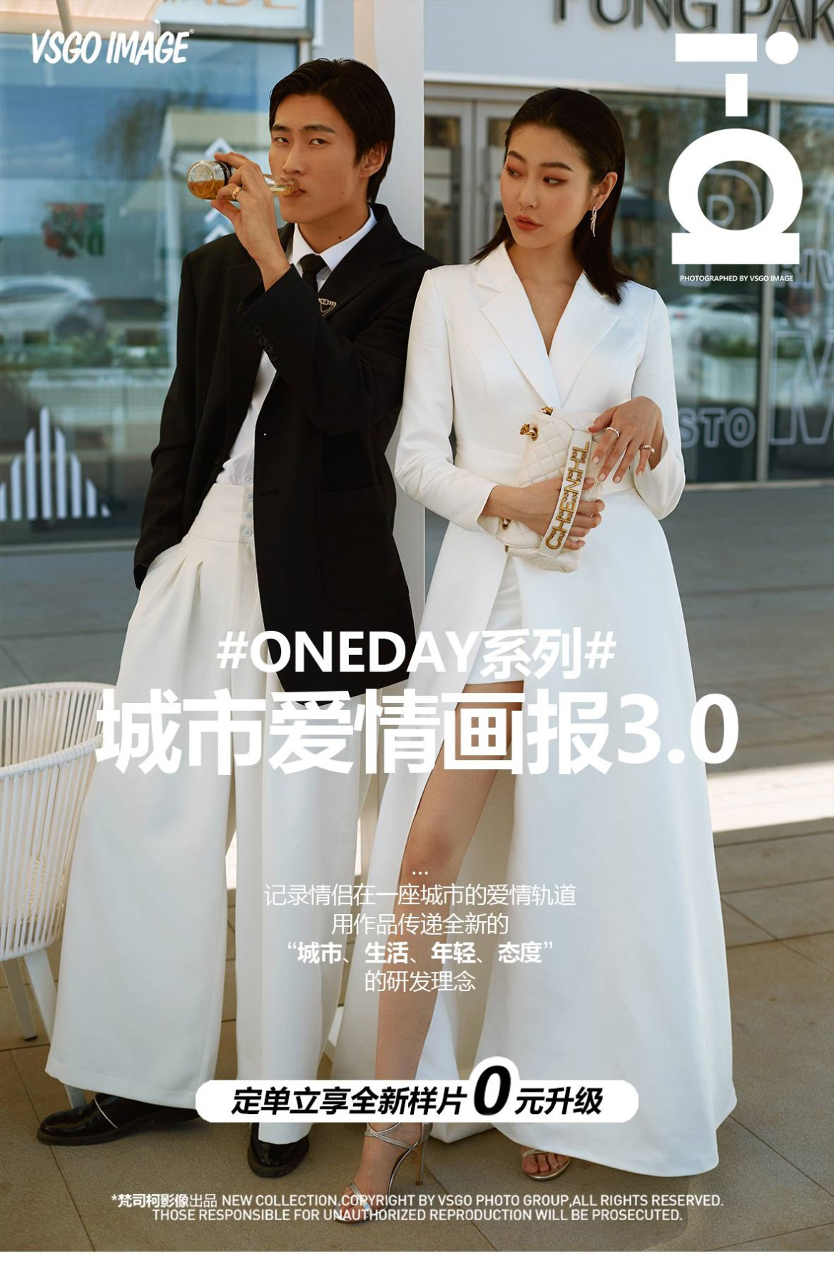 《ONEDAY系列》城市爱情画报3.0创意婚纱照