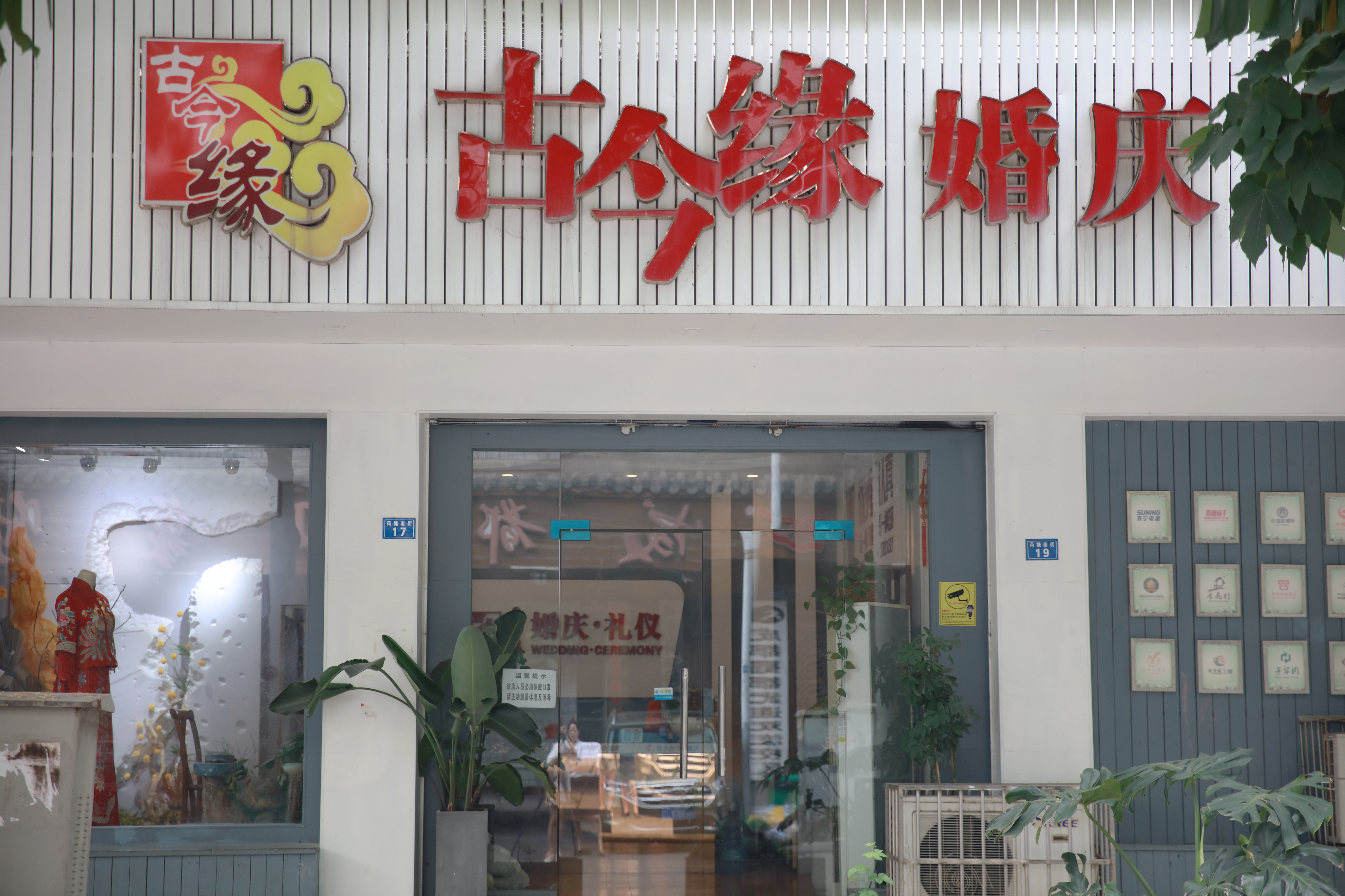 古今缘婚庆