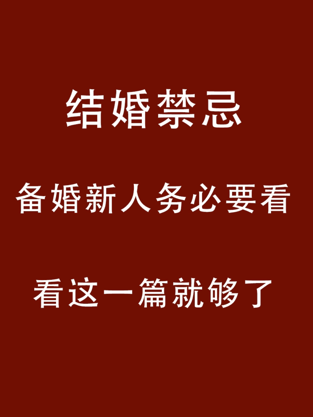 结婚禁忌⚠️这些小讲究你一定要知道