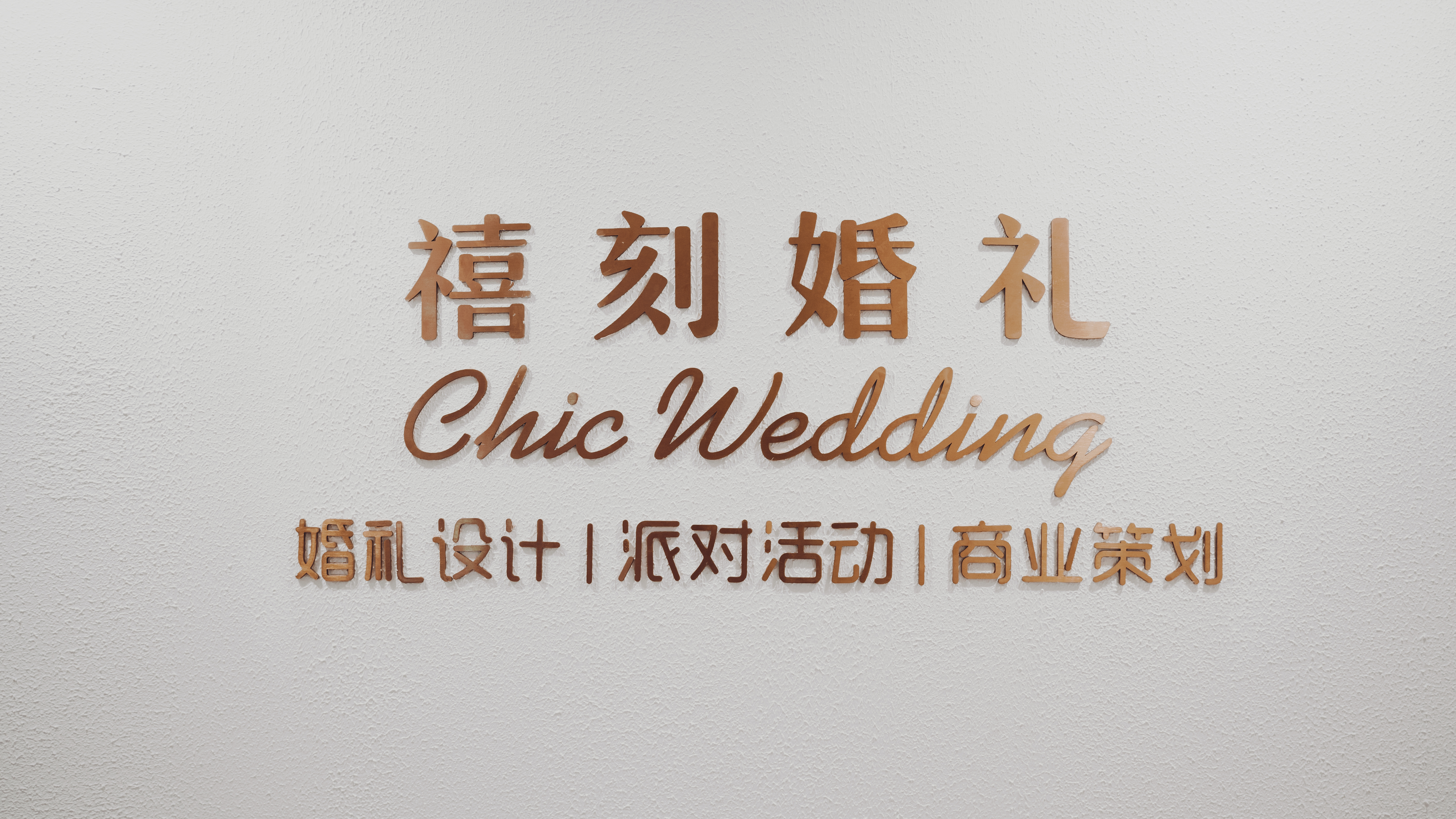 CHIC禧刻婚礼