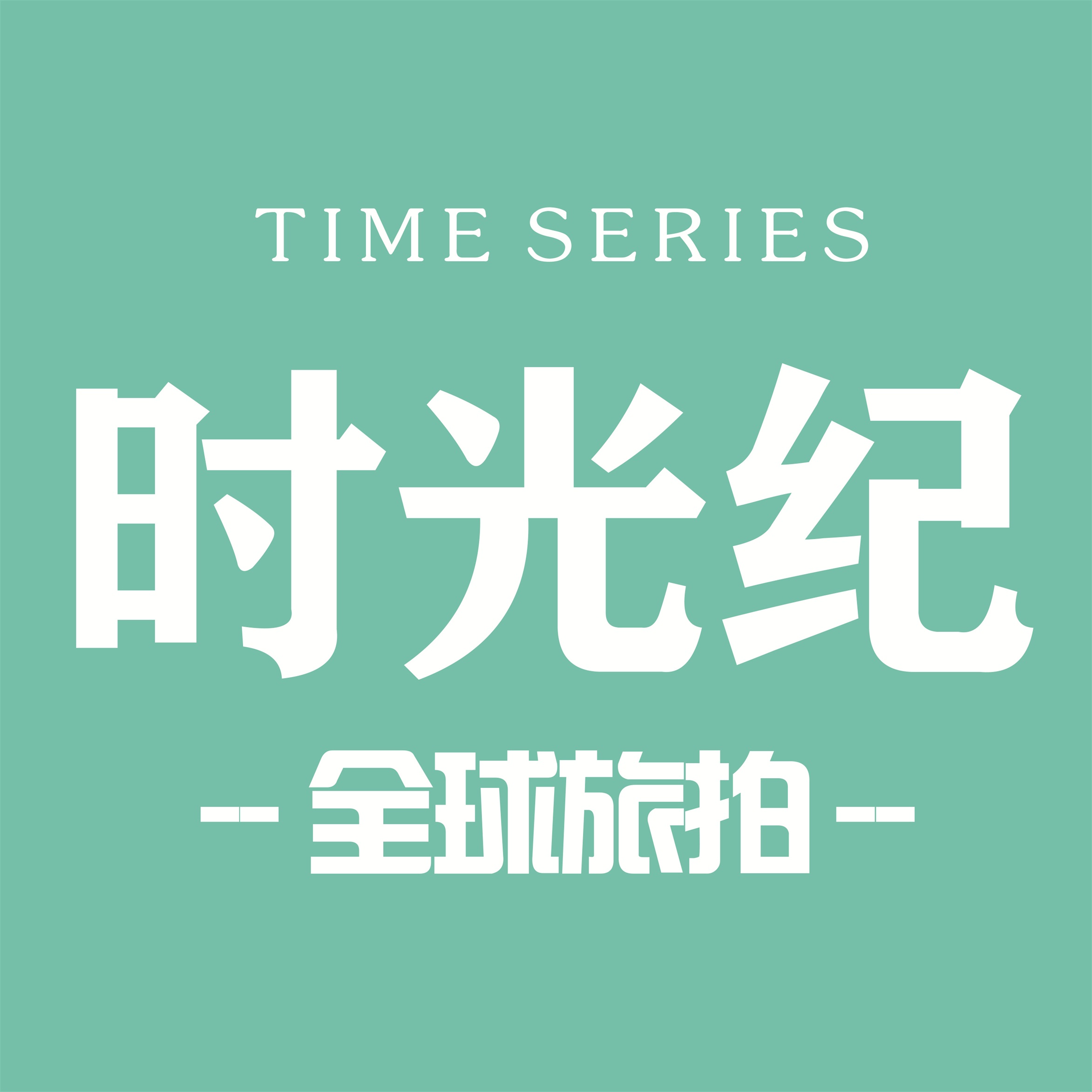 时光纪全球旅拍婚纱摄影（大理店）
