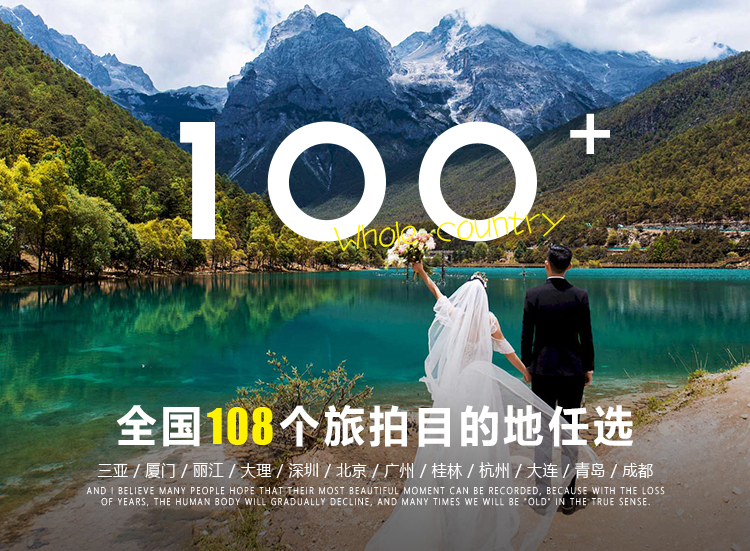 【双城拍摄】全国108个旅拍目的地任意选一价全包