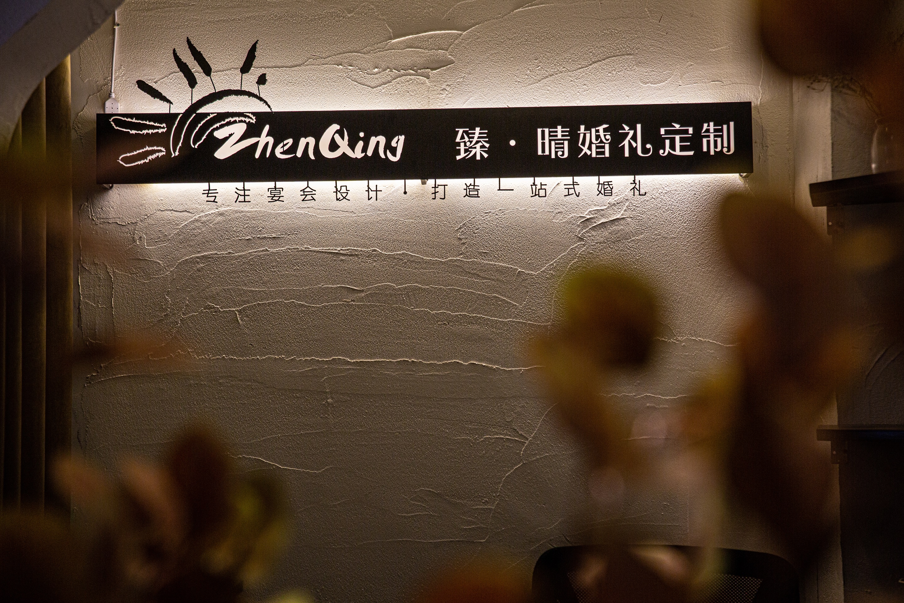 臻晴Sunny婚礼定制