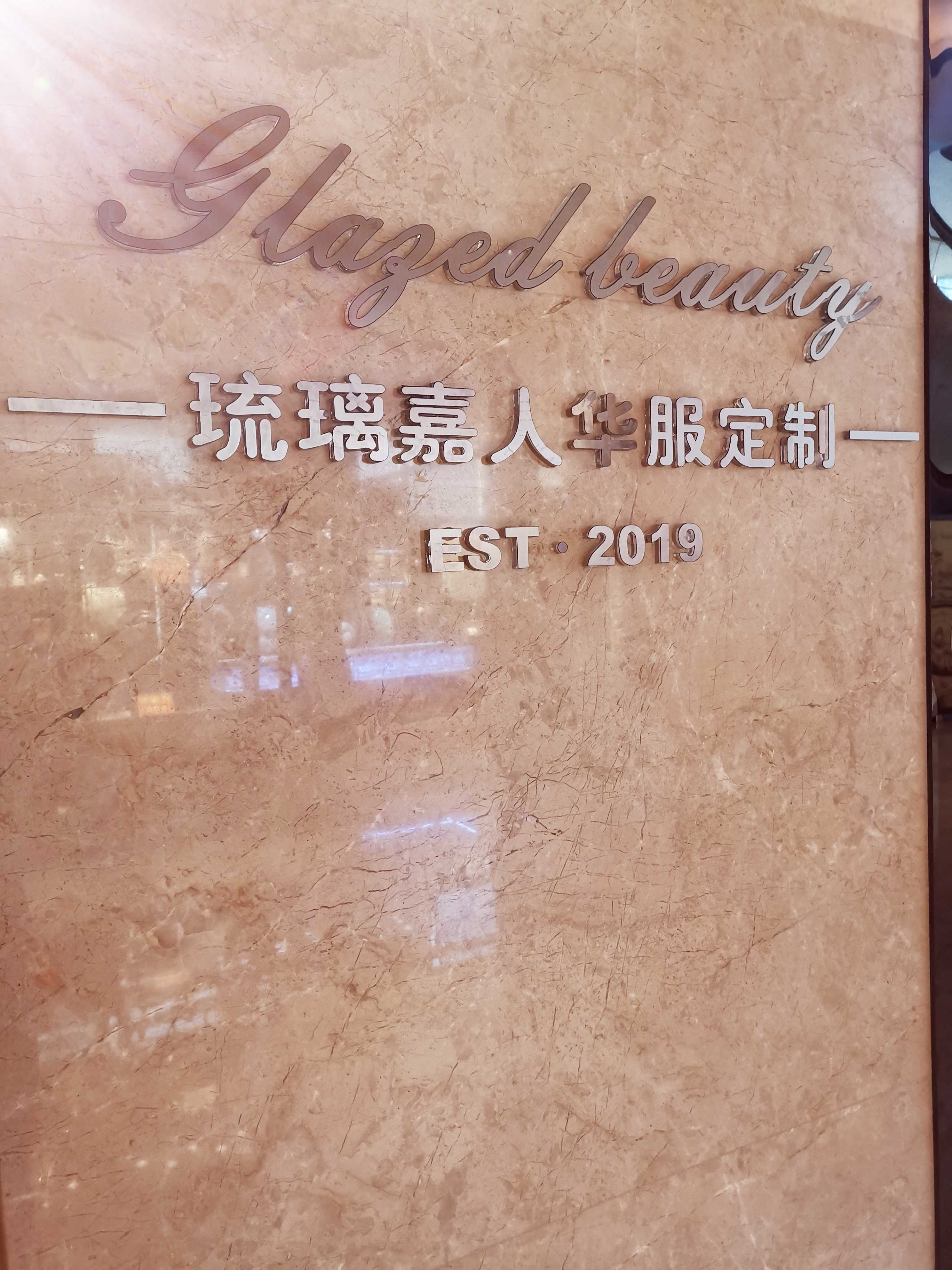 琉璃嘉人华服定制（济宁店）
