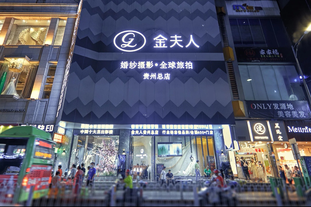 金夫人婚纱摄影(安顺总店)