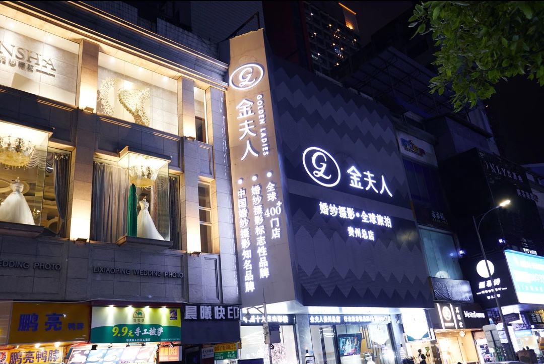 金夫人婚纱摄影(安顺总店)
