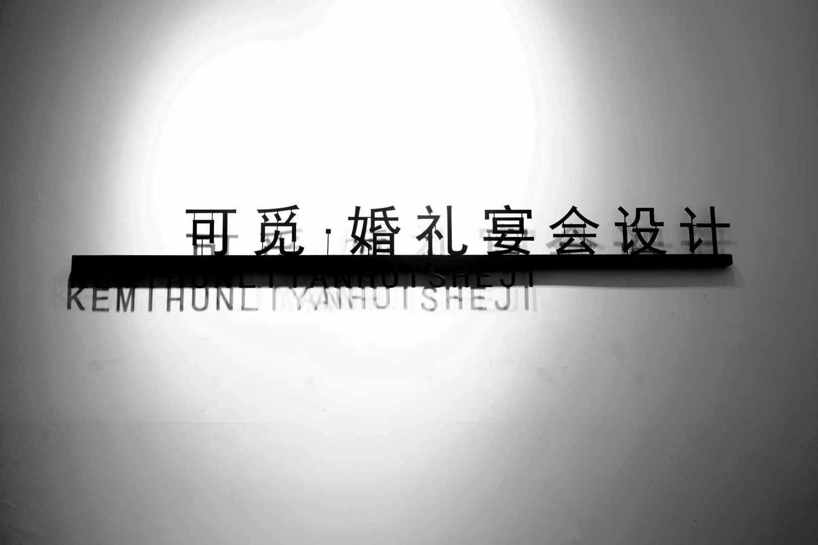 可觅婚礼宴会设计
