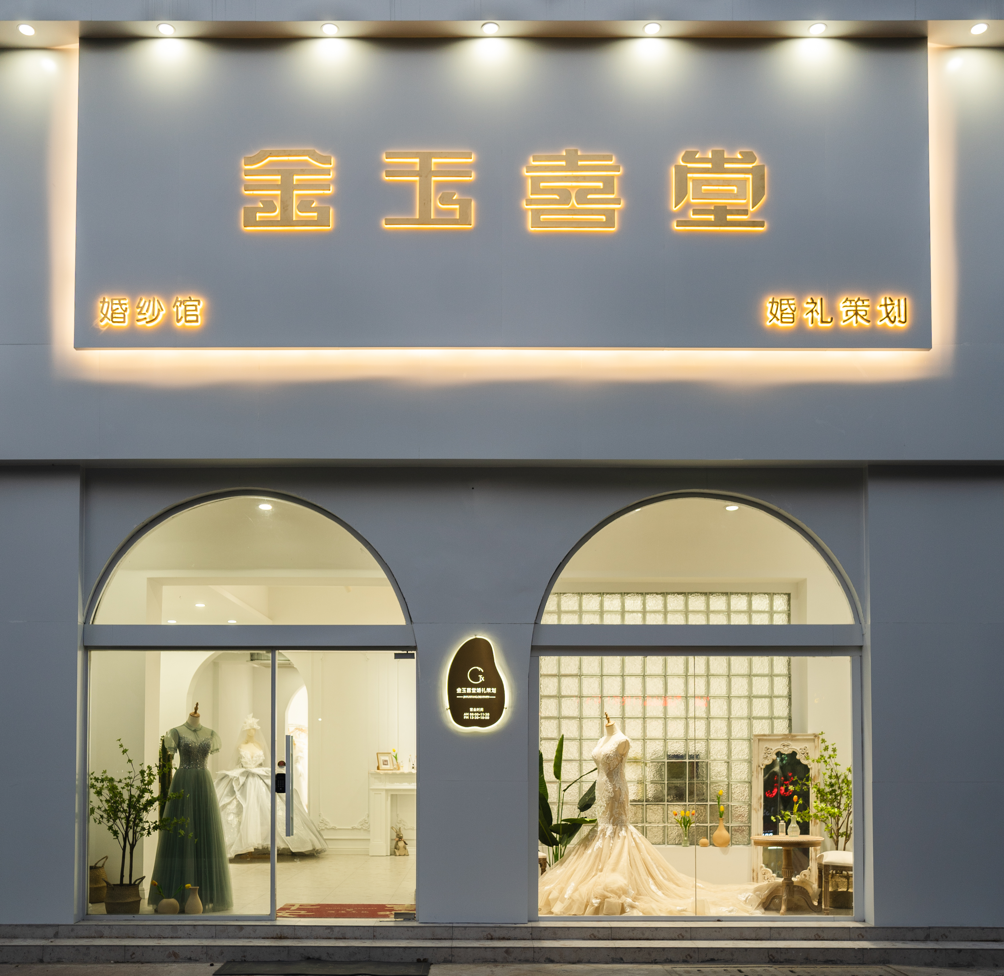 金玉喜堂婚礼策划