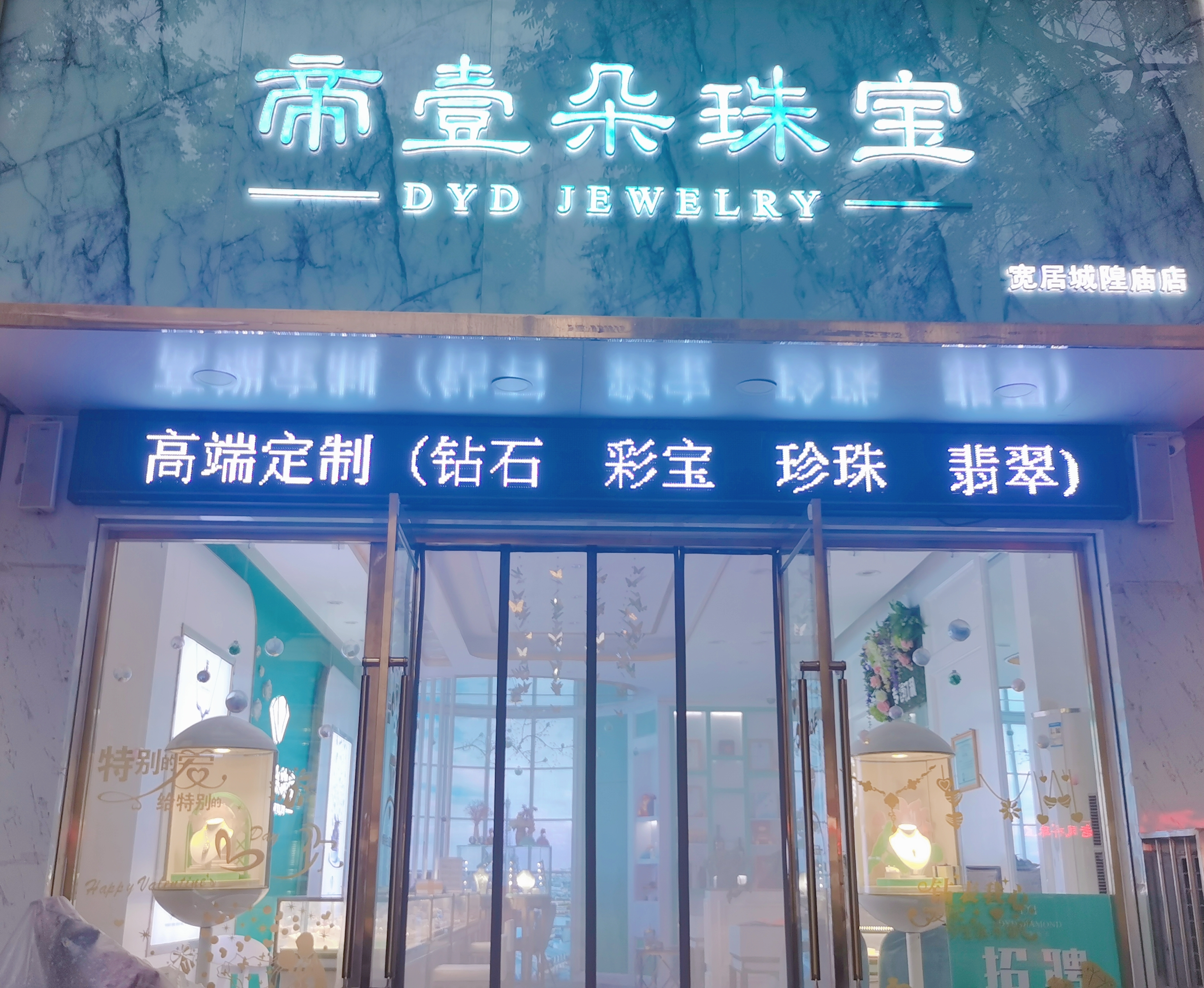 帝壹朵珠宝（城隍庙店）