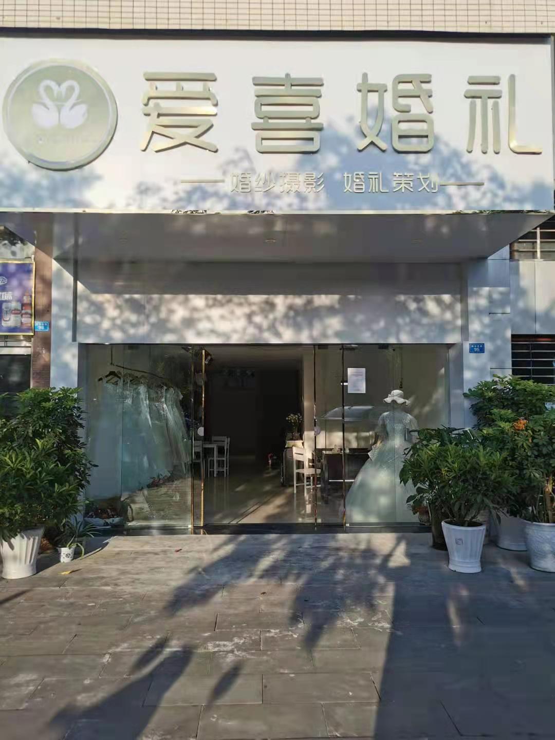爱喜婚礼