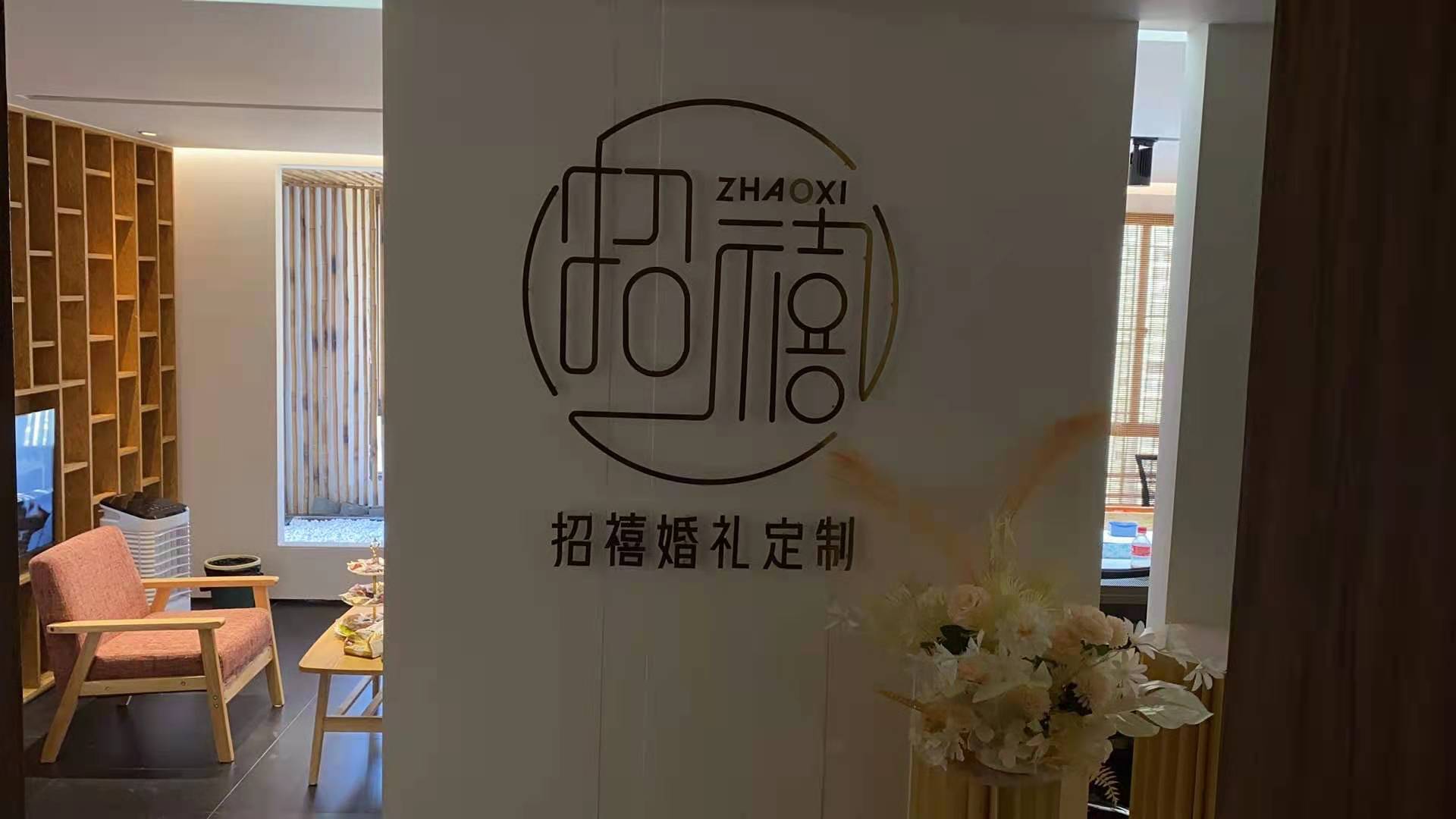招禧婚礼定制