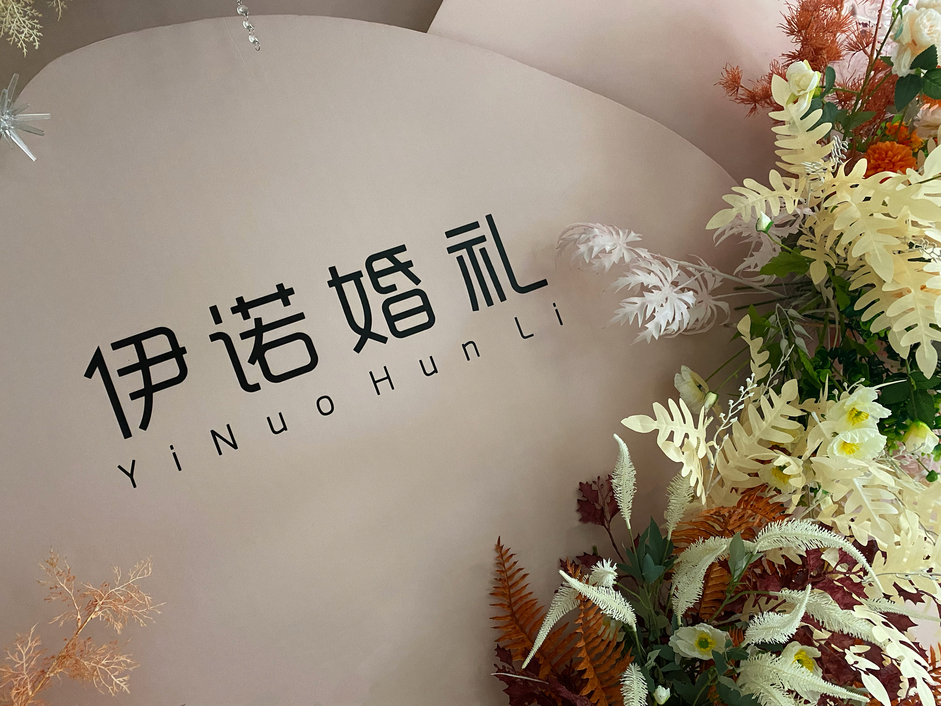 伊诺婚礼定制