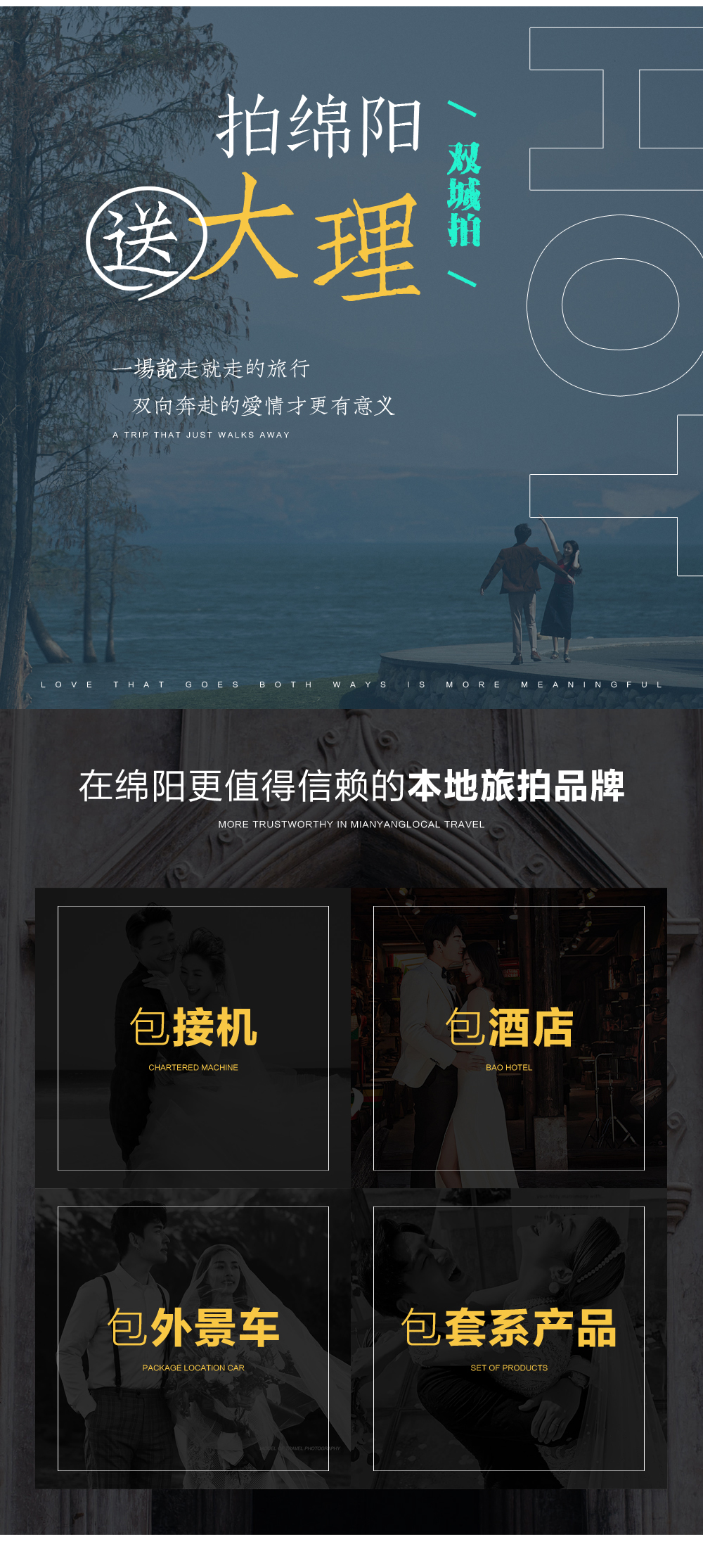 【大理-绵阳】双城双拍+网红打卡+轻奢旅拍