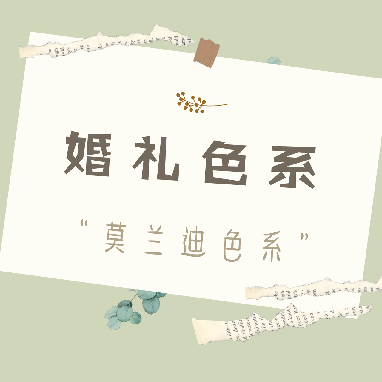 婚礼灵感 | 千万不能错过的 “莫兰迪色系”