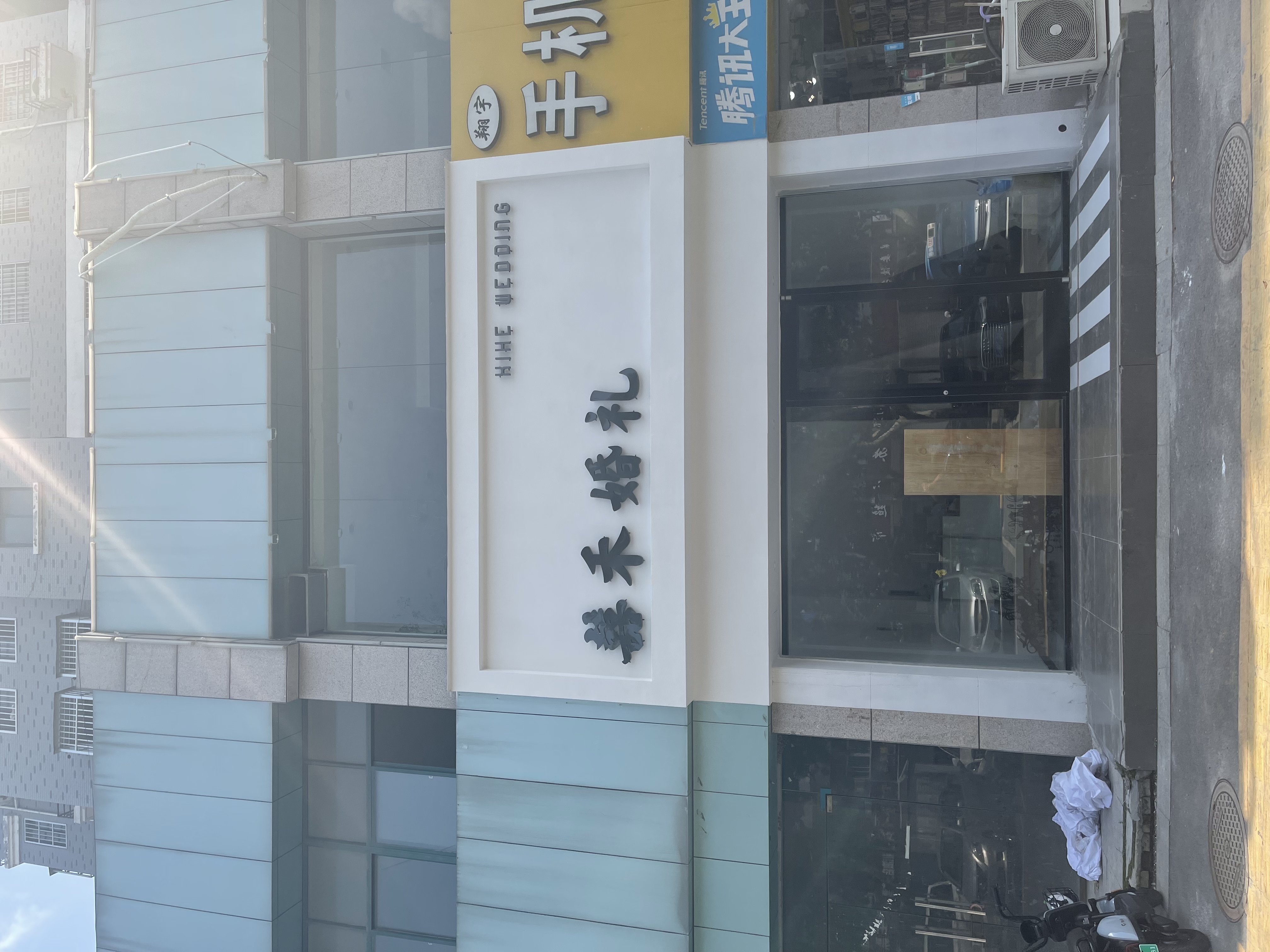 遇见婚礼（囍禾店）