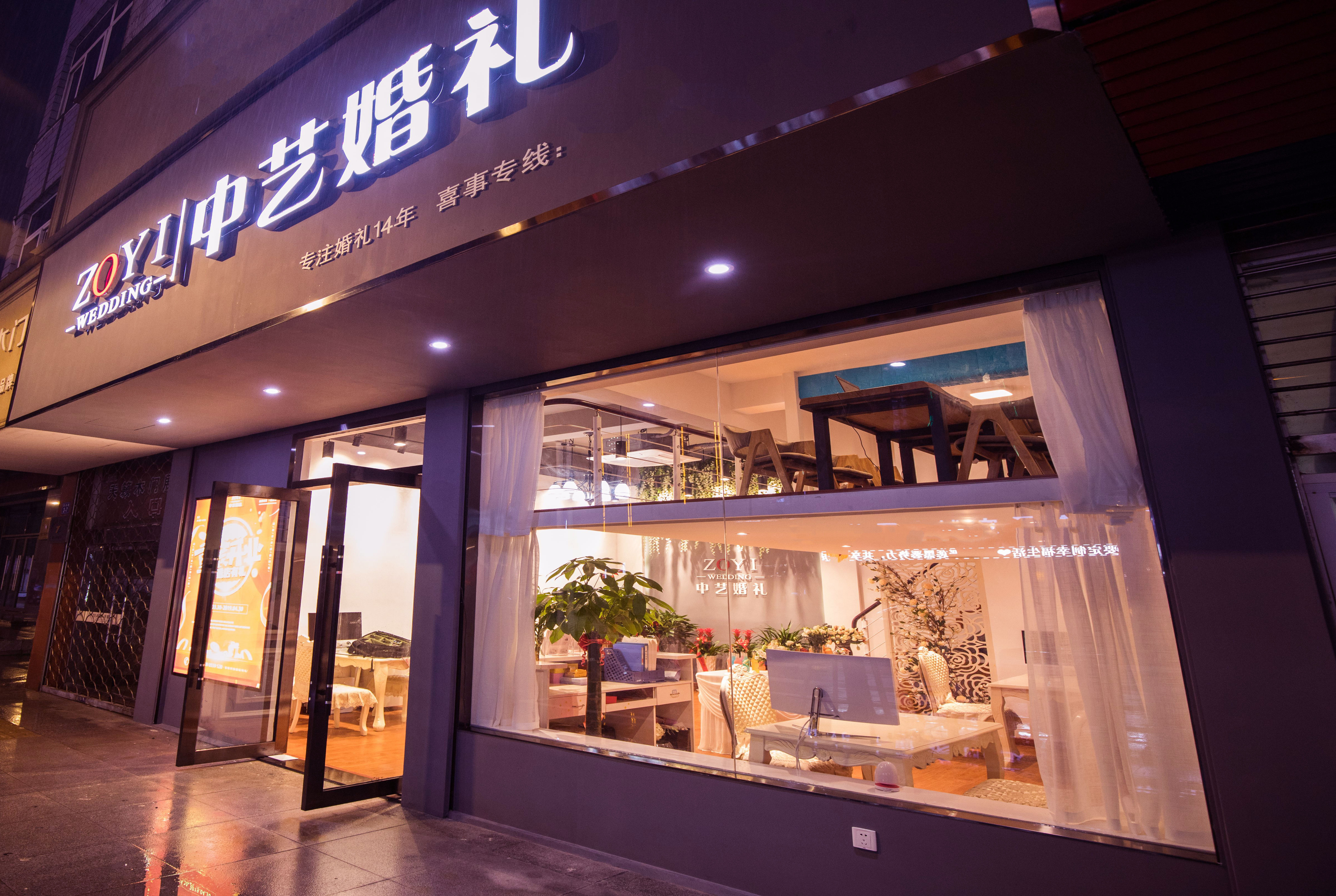 黄山中艺婚礼策划中心(屯溪市区总店)