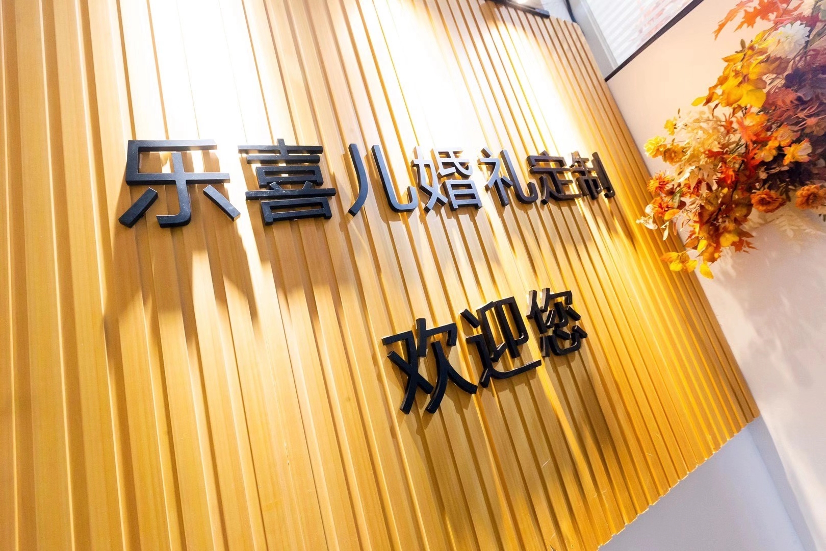 乐喜儿婚礼定制