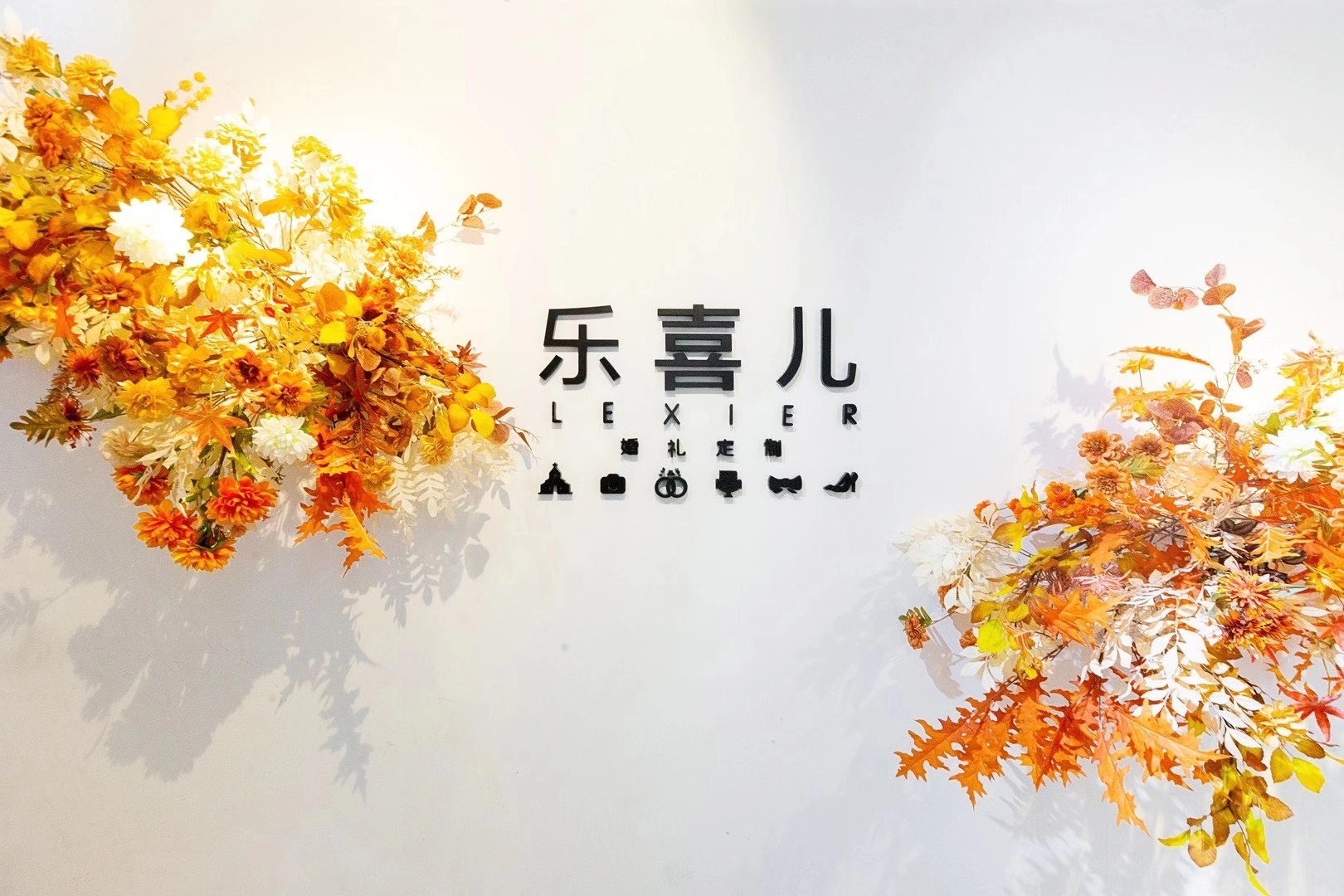 乐喜儿婚礼定制