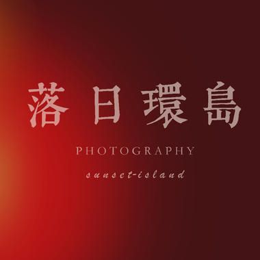 落日環島攝影工作室