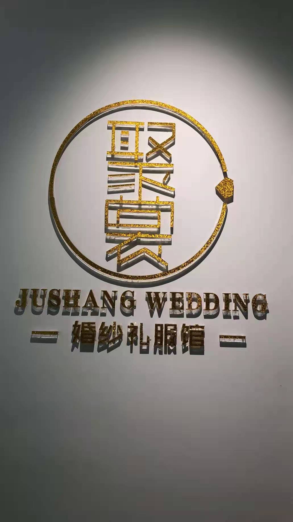 聚裳婚纱礼服馆