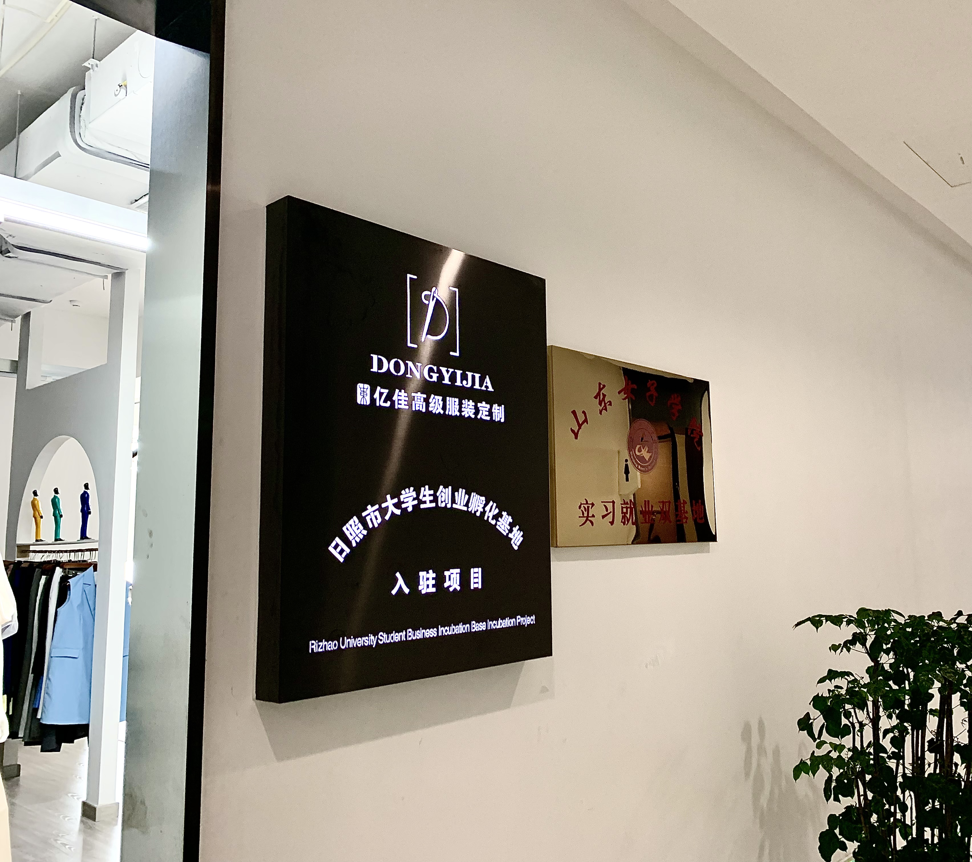 亿佳服装量体定制(日照市东港区)