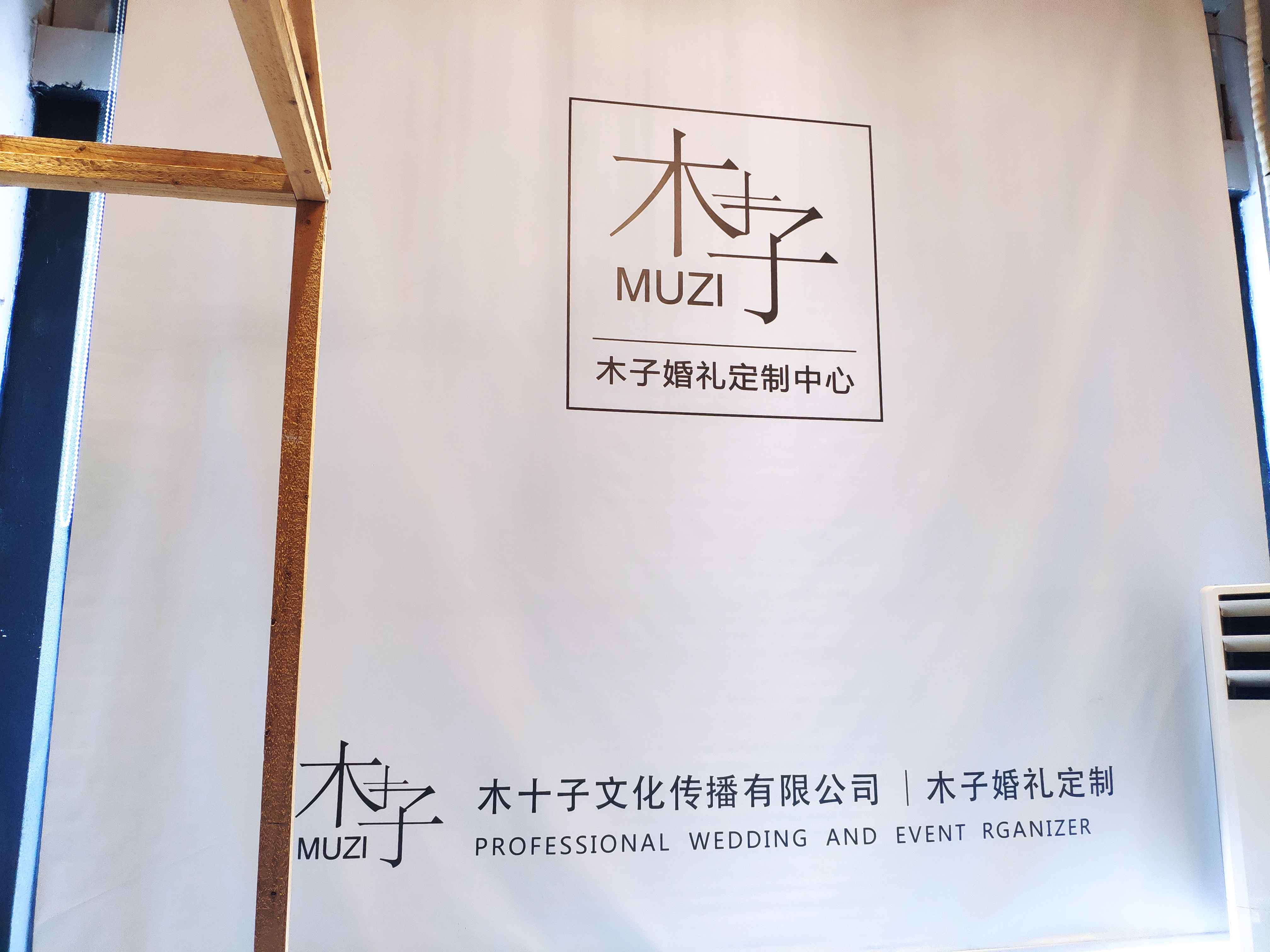 韶关木子婚礼定制中心