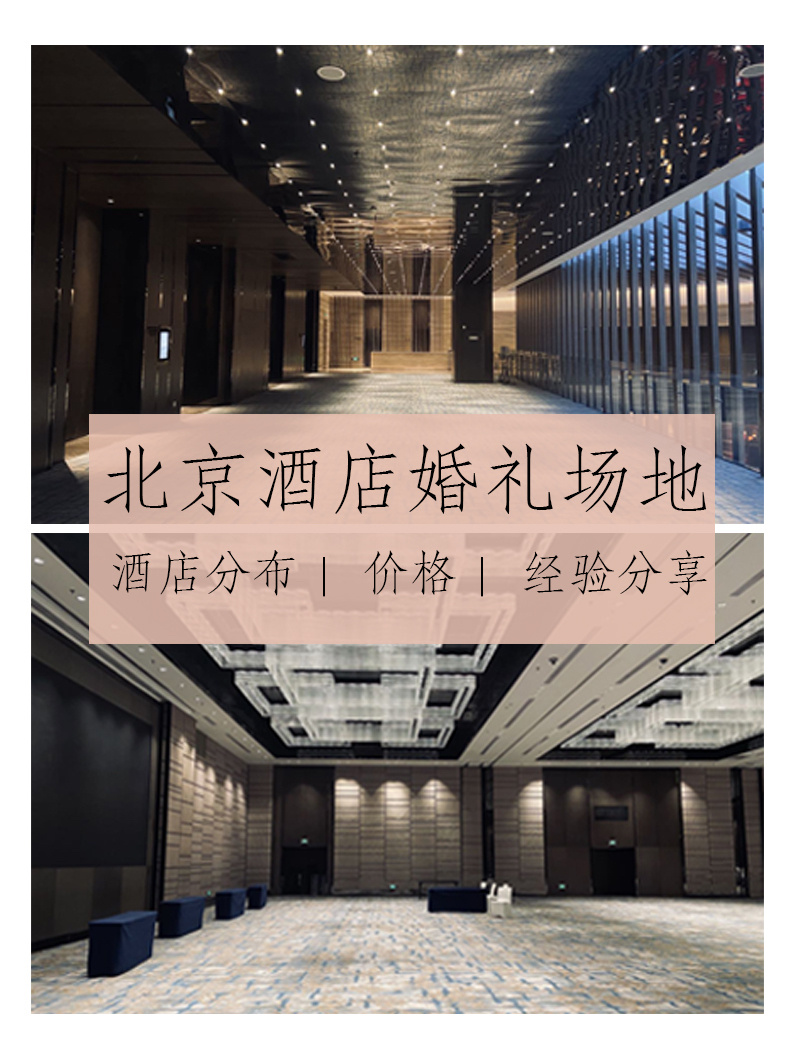 北京婚礼场地｜北京酒店婚礼｜酒店地图