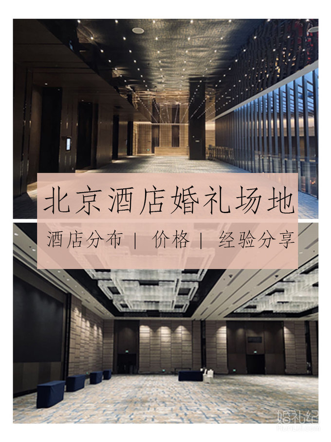 北京婚礼场地｜北京酒店婚礼｜酒店地图