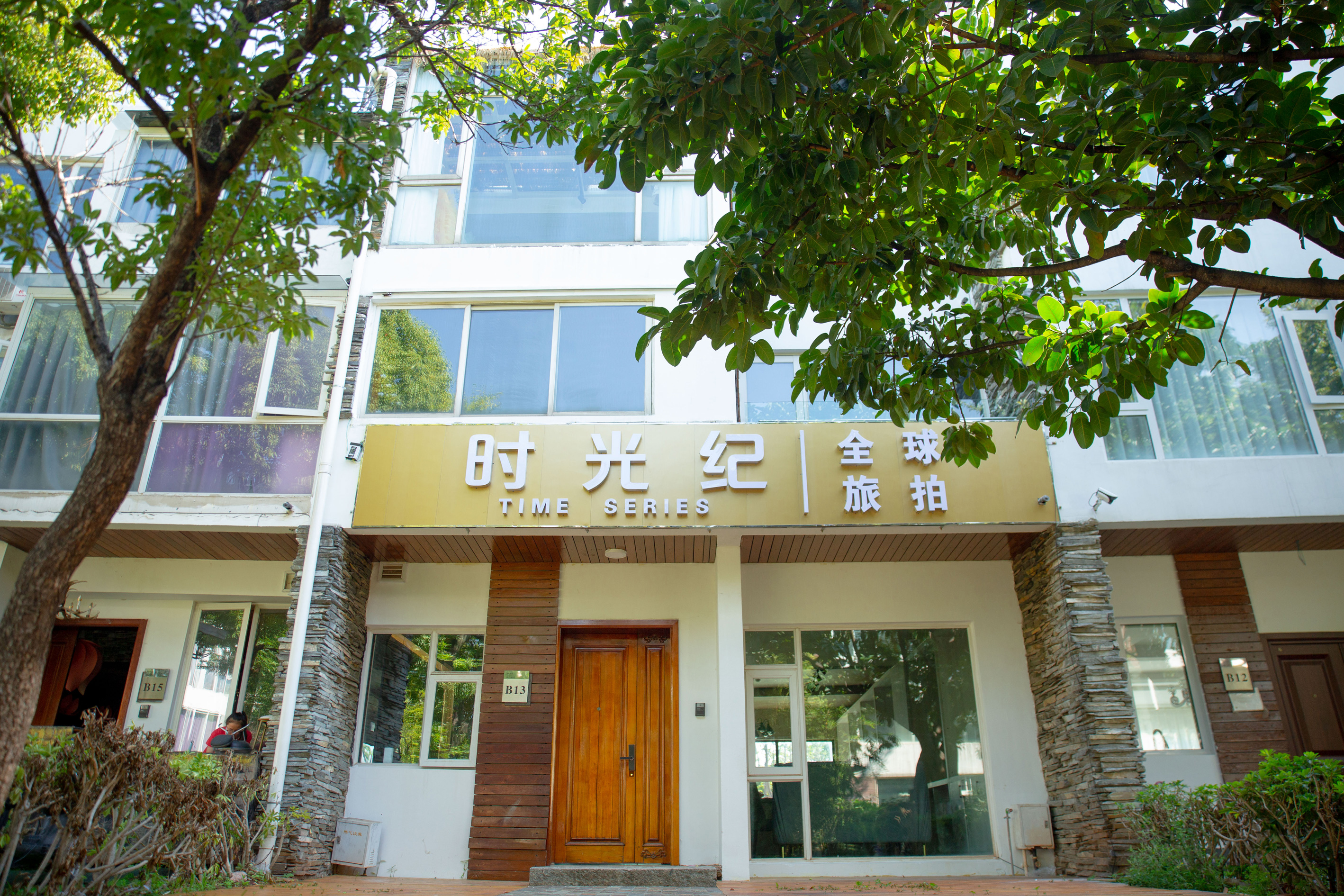 大理时光纪婚纱摄影